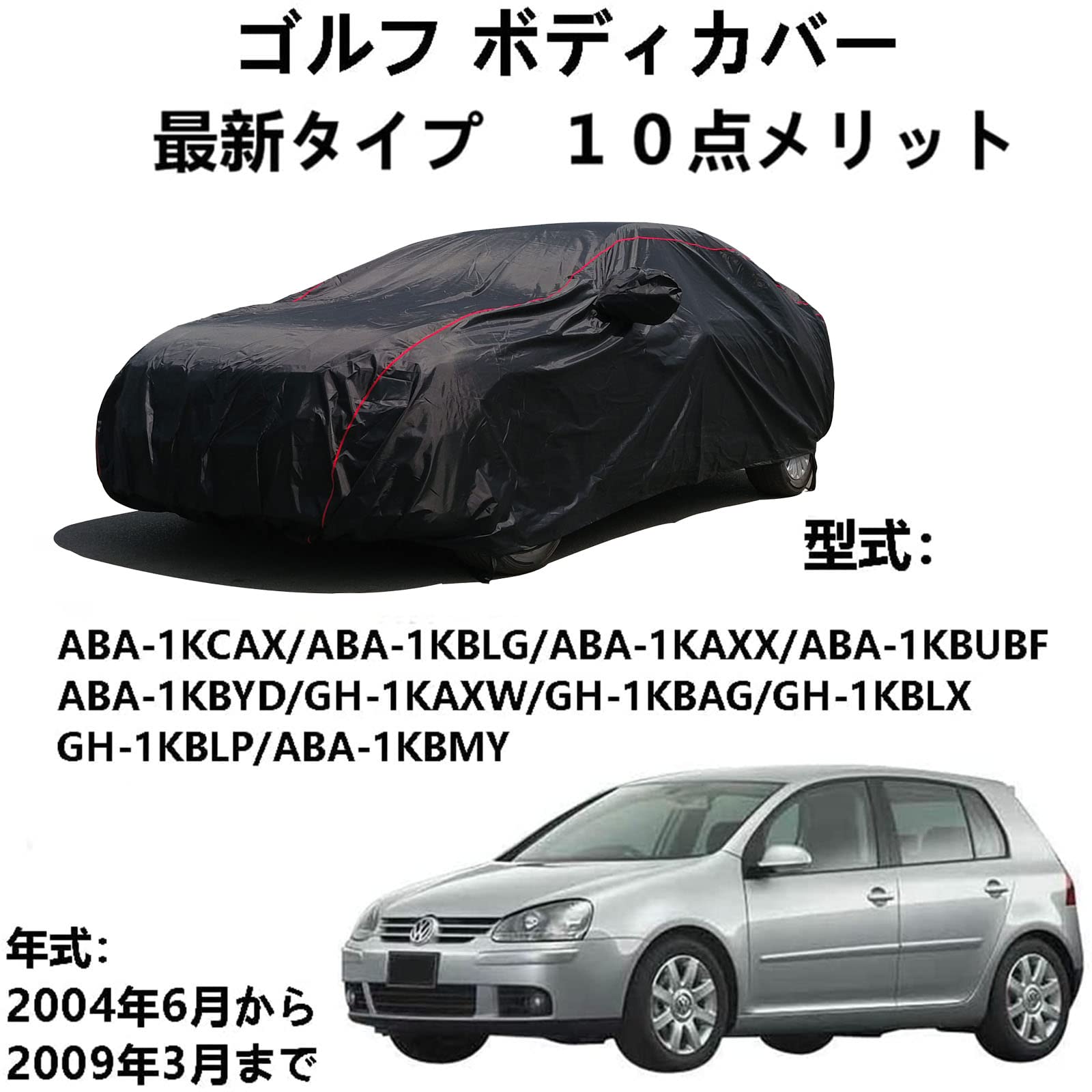 ボディーカバー フォルグスワーゲンゴルフ ABA-1KCAX ABA-1KBLG ABA-1KAXX ABA-1KBUBF ABA-1KBYD GH-1KAXW GH-1KBAG GH-1KBLX GH-1KBLP ABA-1KBMY 2004年6月～2009年3月 専用カバー ボディーカバー 車用サンシェード ほこり、風、太陽、紫外線に対する全天候型防水保護｜ビッグファーム