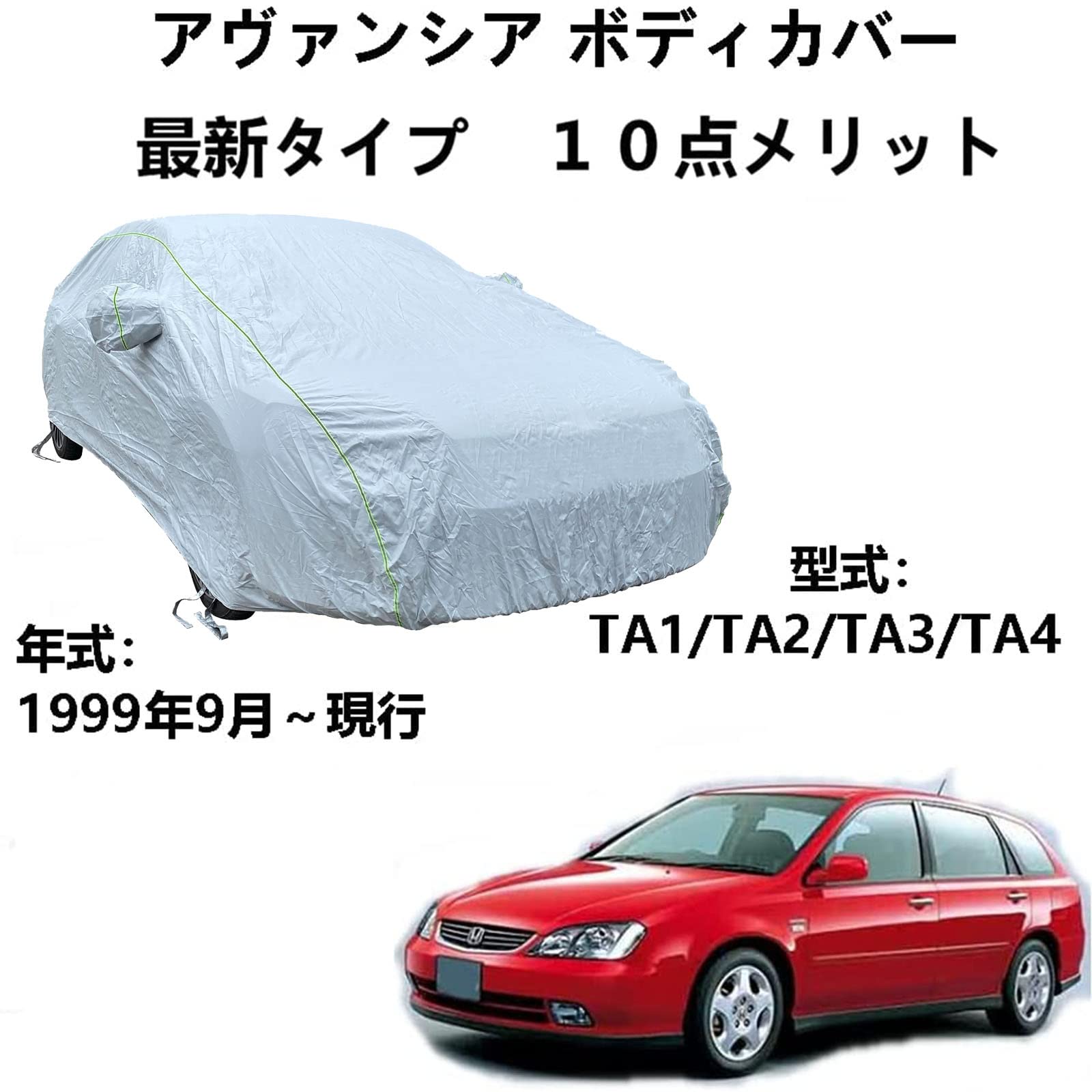 車カバー ホンダ アヴァンシア TA1 TA2 TA3 TA4 1999年9月～現行 専用カバー 車体カバー ボディカバー 車用サンシェード ほこり、風、太陽、紫外線に対する全天候型防水保護