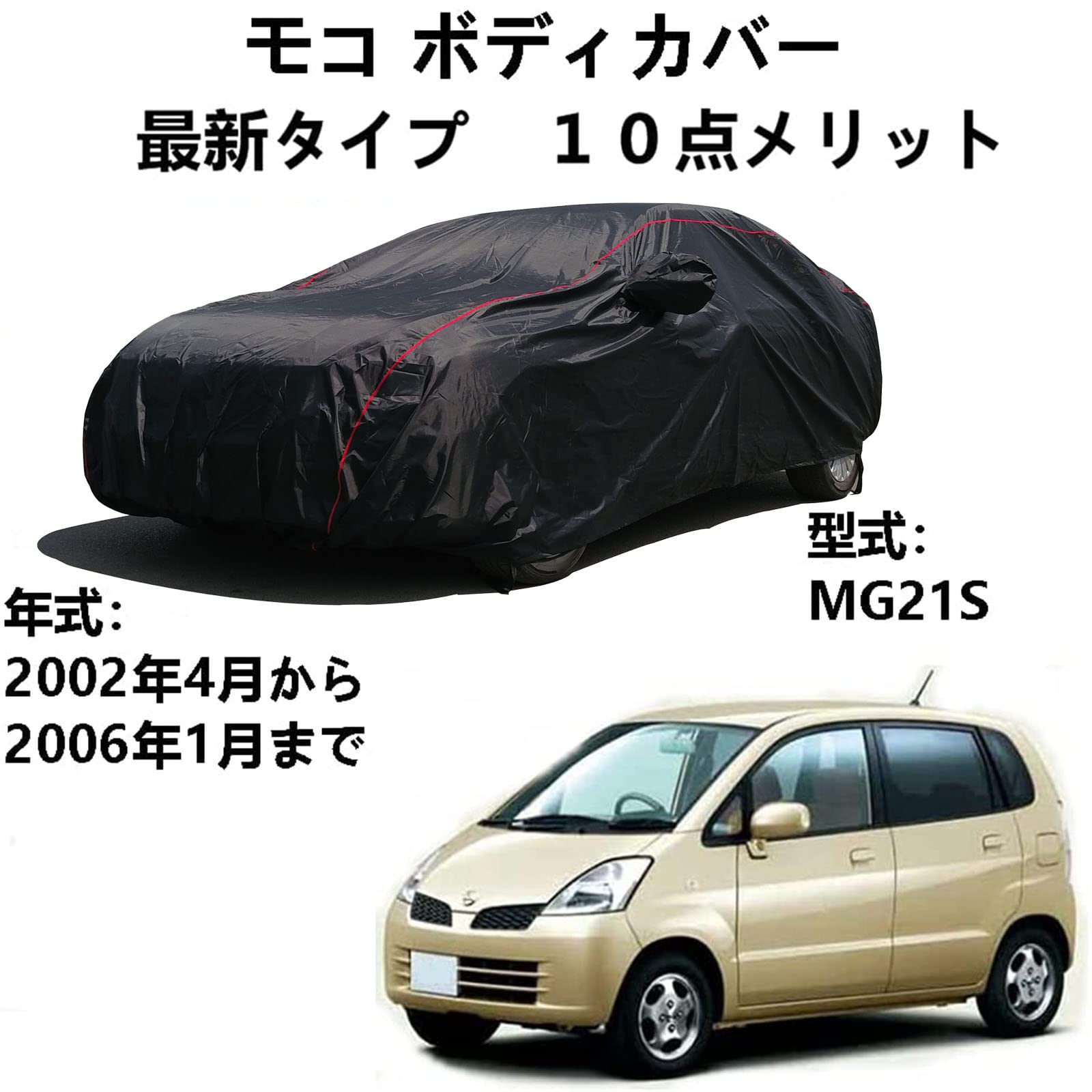 車のボンネットカバー ニッサン モコ Moco MG21S 2002年4月～2006年1月 専用カバー 車ボディカバー ボディカバー カーカバー 防風防水 防輻射紫外線防塵 黄砂対策 6,593円