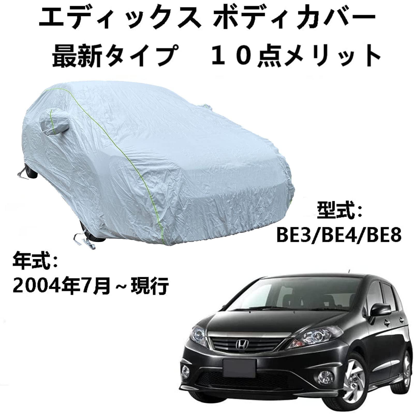 車カバー HONDA Edix ホンダ エディックス BE3 BE4 BE8 2004年7月～現行（サイズを気にせず） 専用カバー 車体カバー オックスフォード防水サン屋外フルカーカバーと互換性のあるカーカバー防水通気性カーカバー