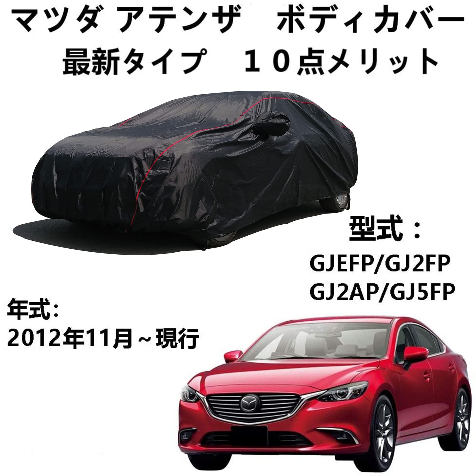 車カバー マッダ アテンザ GJEFP GJ2FP GJ2AP GJ5FP 2012年11月～現行 専用カバー カーカバー 雪対策 紫外線対策 防雨 防炎 防塵 強風対策 収納袋付き