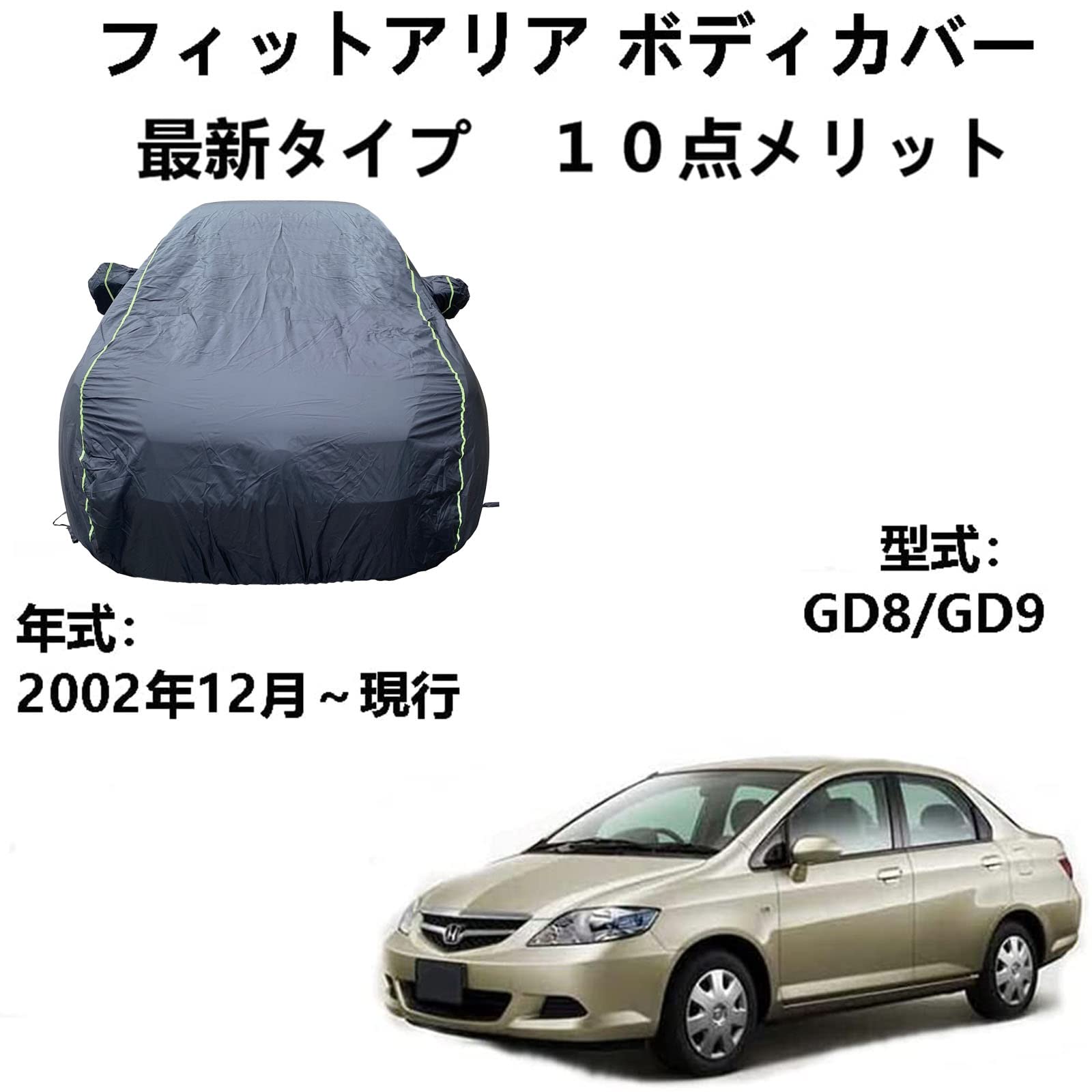 車 カーカバー ホンダ フィットアリア GD8 GD9 2002年12月～現行 専用カバー 車ボディカバー 自動車カバー 雪対策 紫外線対策 防雨 防炎 防塵 強風対策 収納袋付き