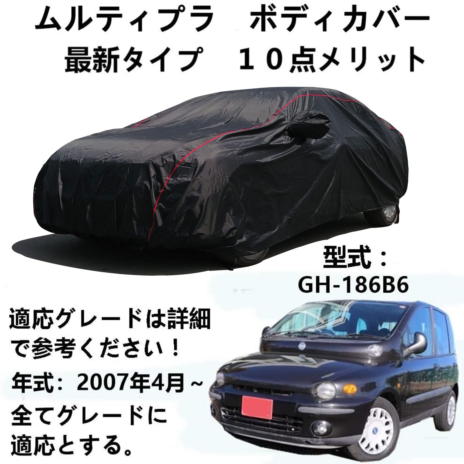 ボディカバー ムルティプラ GH-186B6 2007年4月から 専用カバー 車体カバー 耐引裂き断熱仕様 オックスフォード布の車のカバー、防風防塵仕様　完全車用カバー
