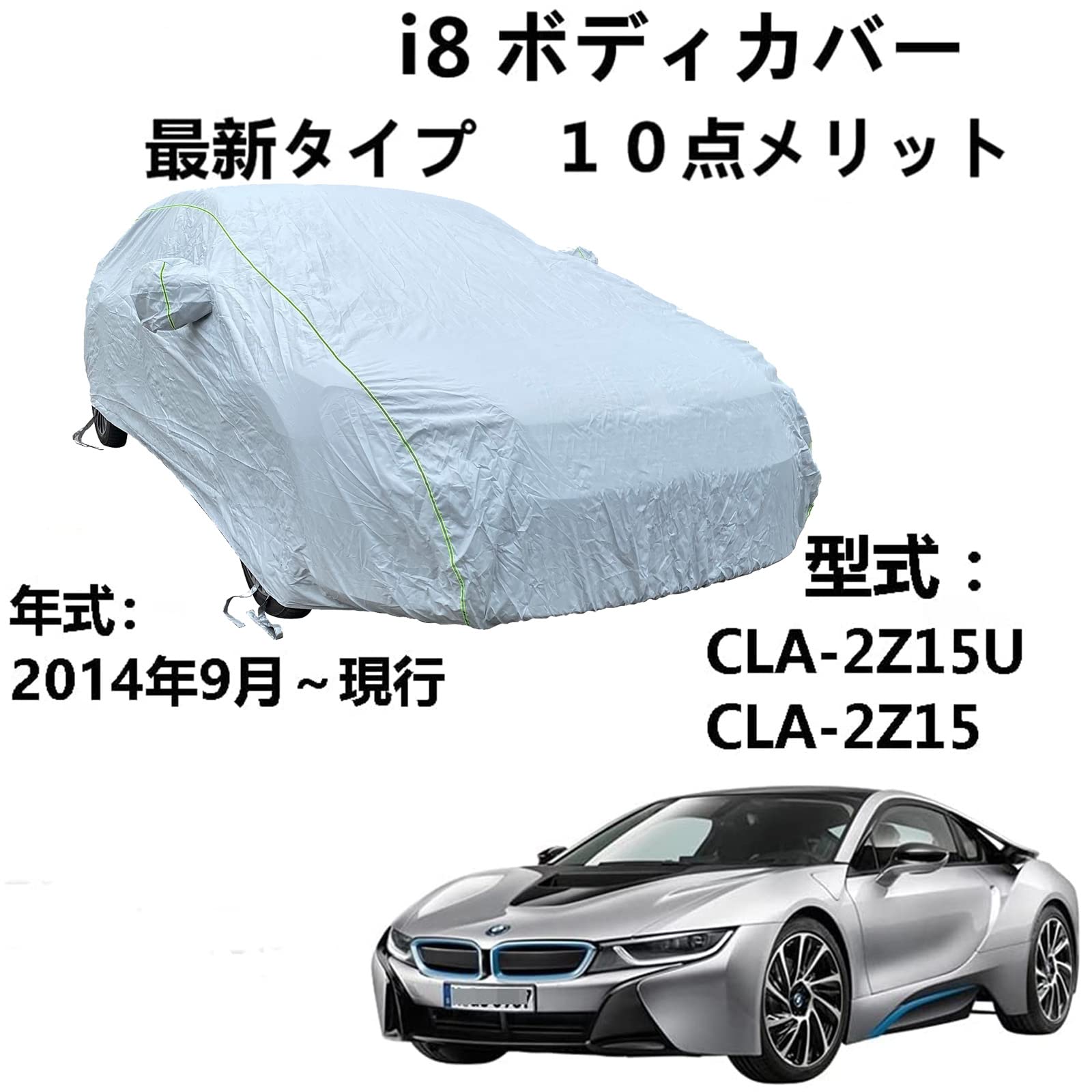 ボディーカバー BMW i8 CLA-2Z15U CLA-2Z15 2014年9月～現行 専用カバー 車 カーカバー 凍結防止カバー ボディカバー カバー 車 アクセサリー 屋内屋外 ボディーカバー スクラッチ耐性、日プルーフ、防水、霜防止、風と雪
