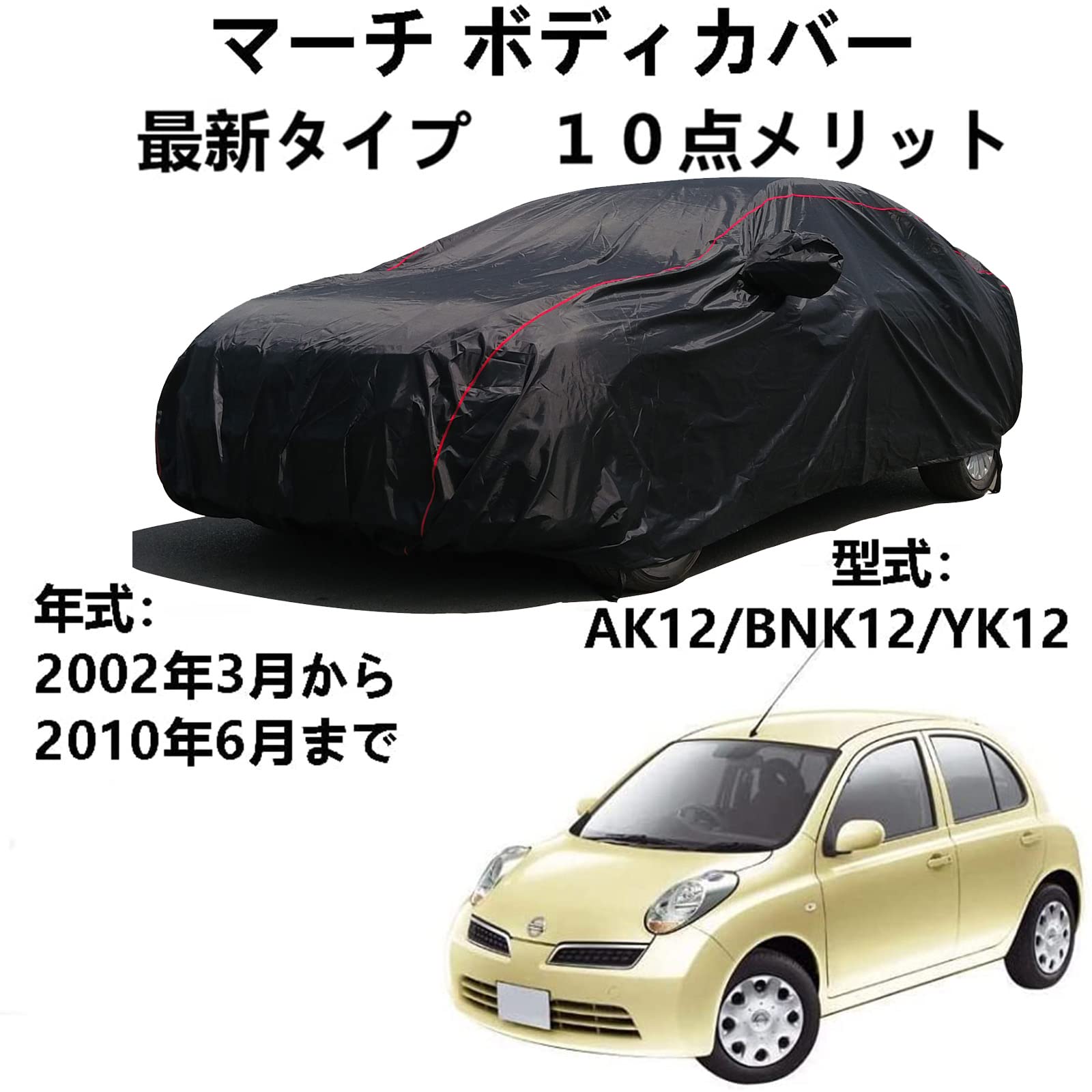 車体カバー ニッサンマーチ AK12 BNK12 YK12 2002年3月～2010年6月 専用カバー ボディーカバー 全天候型保護カーカバー防水性ボディーカバー 防雪防塵防輻射紫外線 黄砂台風対策 絶縁自動車カバー車 アクセサリー スクラッチ耐性