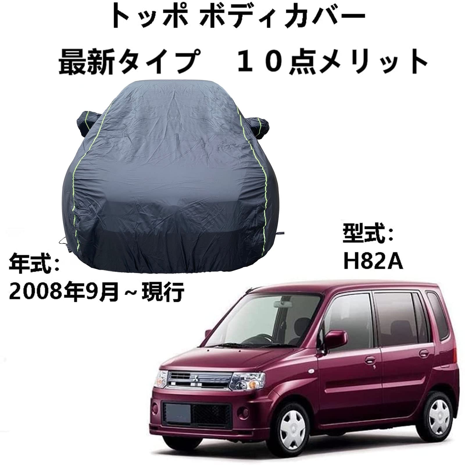 ボディカバー ミツビシ トッポ H82A 2008年9月～現行 専用カバー 車のボンネットカバー カーボディカバー UVカット 凍結防止カバー 4 本防風ベルト付け