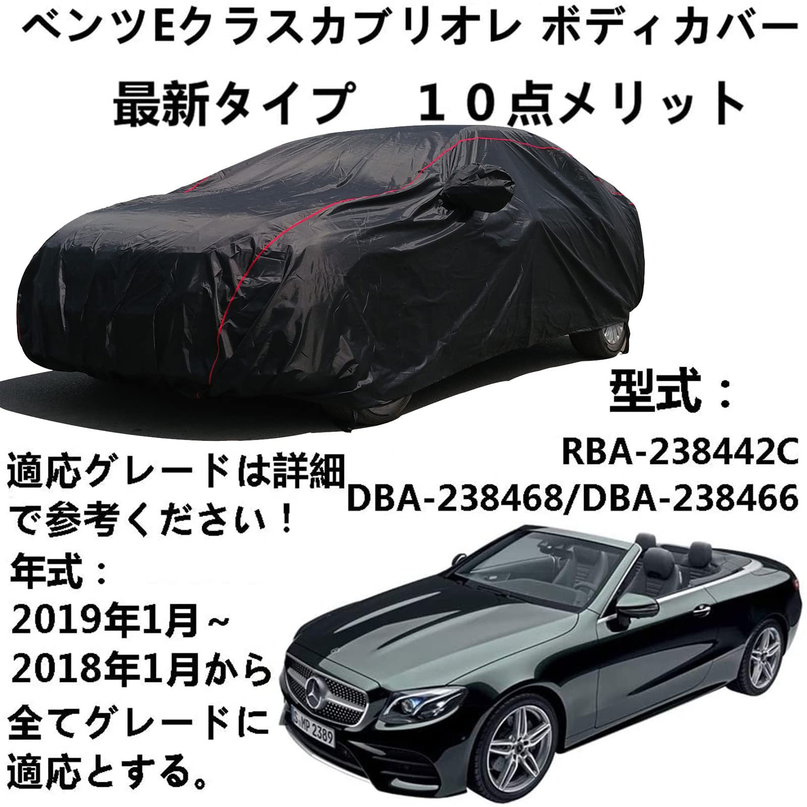 車カバー Benz E-Class Cabriolet ベンツEクラスカブリオレRBA-238442C DBA-238468 DBA-238466 2018年1月～2019年1月 専用カバー ボディーカバー ボディカバー 自動車車体カバー ボディーカバー 車カバー 日よけ 防水 防塵 防風 防輻射紫外線 6,868円