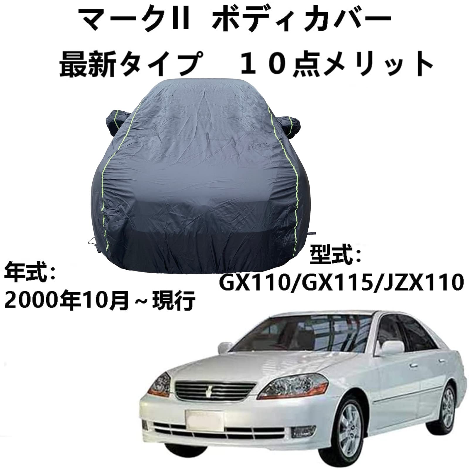 ボディーカバー トヨタ マークII GX110 GX115 JZX110 2000年10月～現行 専用カバー 車 カーカバー 防水通気性全天候型防雪防風プロテクター防塵防塵フルエクステリアカーカバー