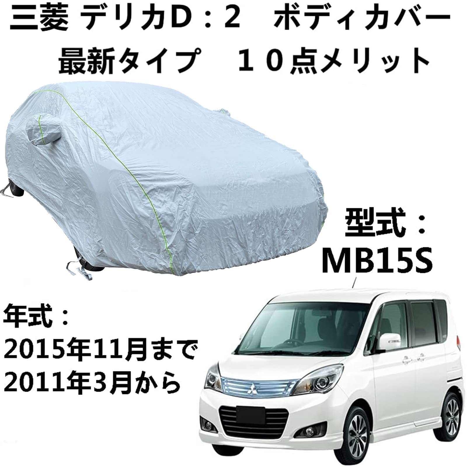 ボディーカバー ミツビシ デリカD2 MB15S 2011年3月～2015年11月 専用カバー ボディカバー 厚オックスフォード布日焼け防止レインカバーカークロスカーカバー全天候型UV保護 太陽の保護、雨と引っかき傷ー フォーシーズンズユニバーサルカーカバー 軽量で操作が簡単