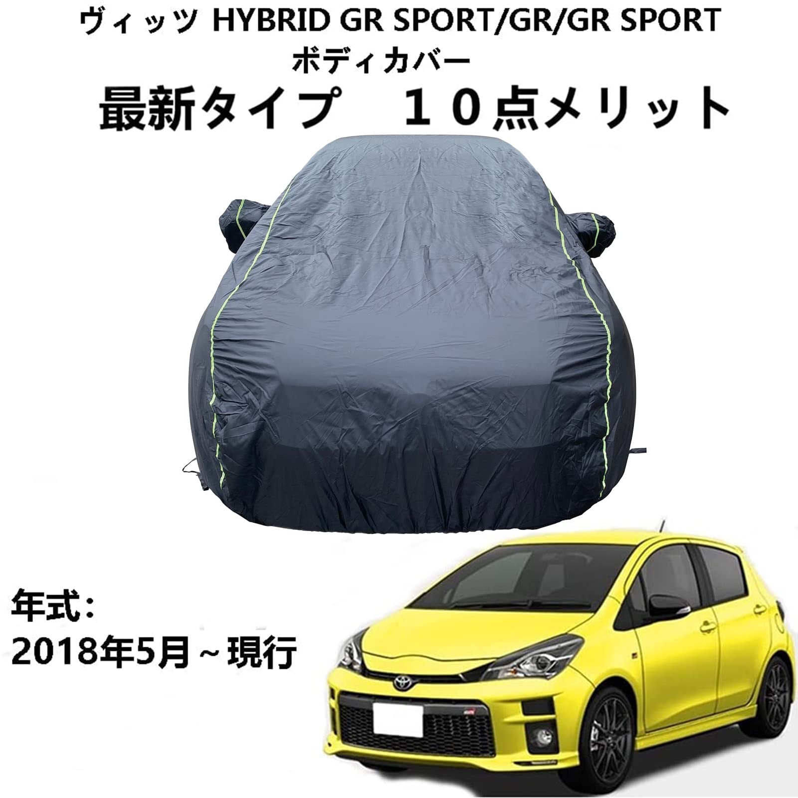 カーカバー トヨタ ヴィッツ HYBRID GR SPOR/GR/GR SPORT 2018年5月～現行 専用カバー ボディカバー UVカット 凍結防止カバー 4本防風ベルト付け