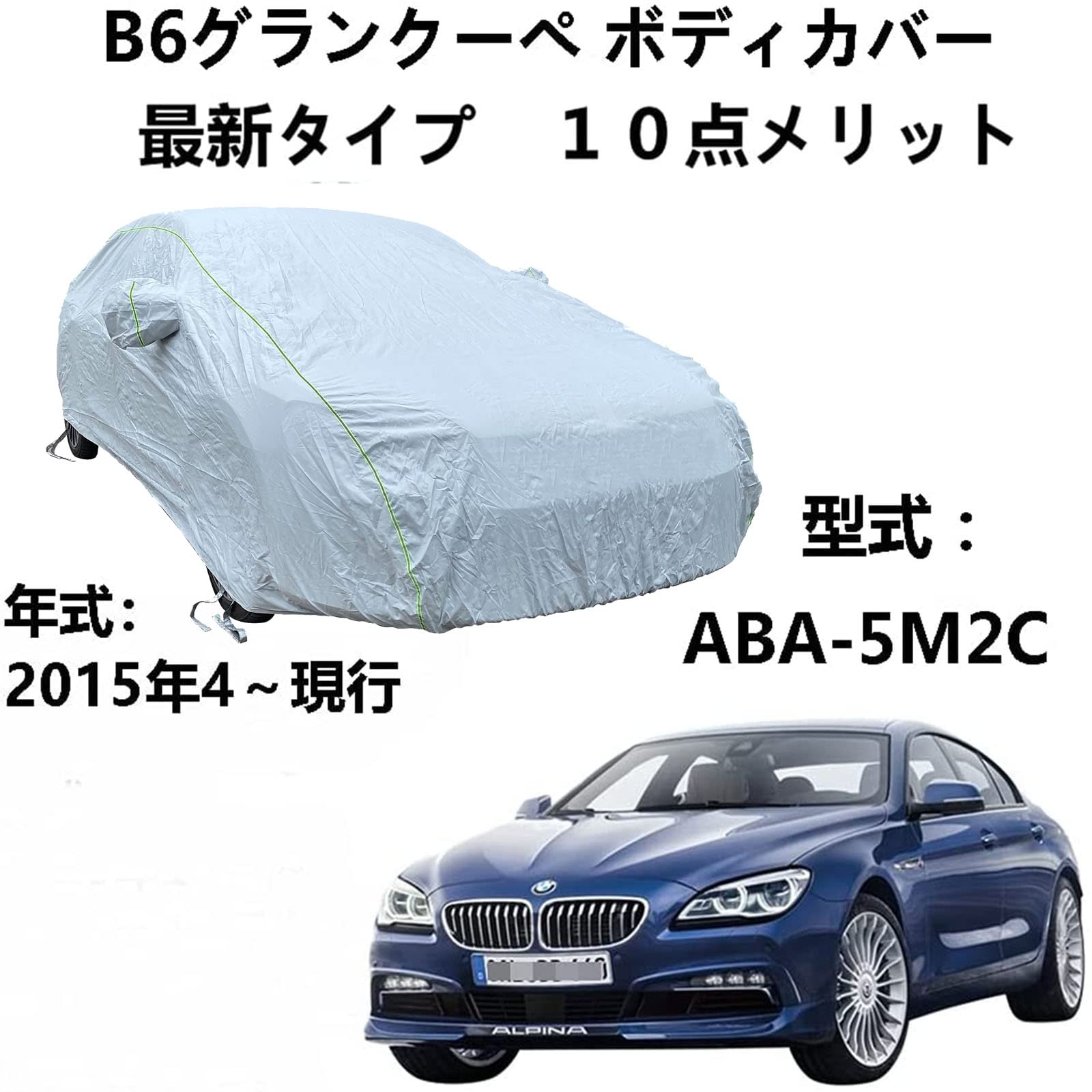 車 カーカバー BMW アルピナ B6グランクーペ ABA-5M2C 2015年4月～現行 専用カバー 車カバー 防水防風エクステリアカーカバー収納バッグ付きフォーシーズンズユニバーサルカーカバーカーラップ
