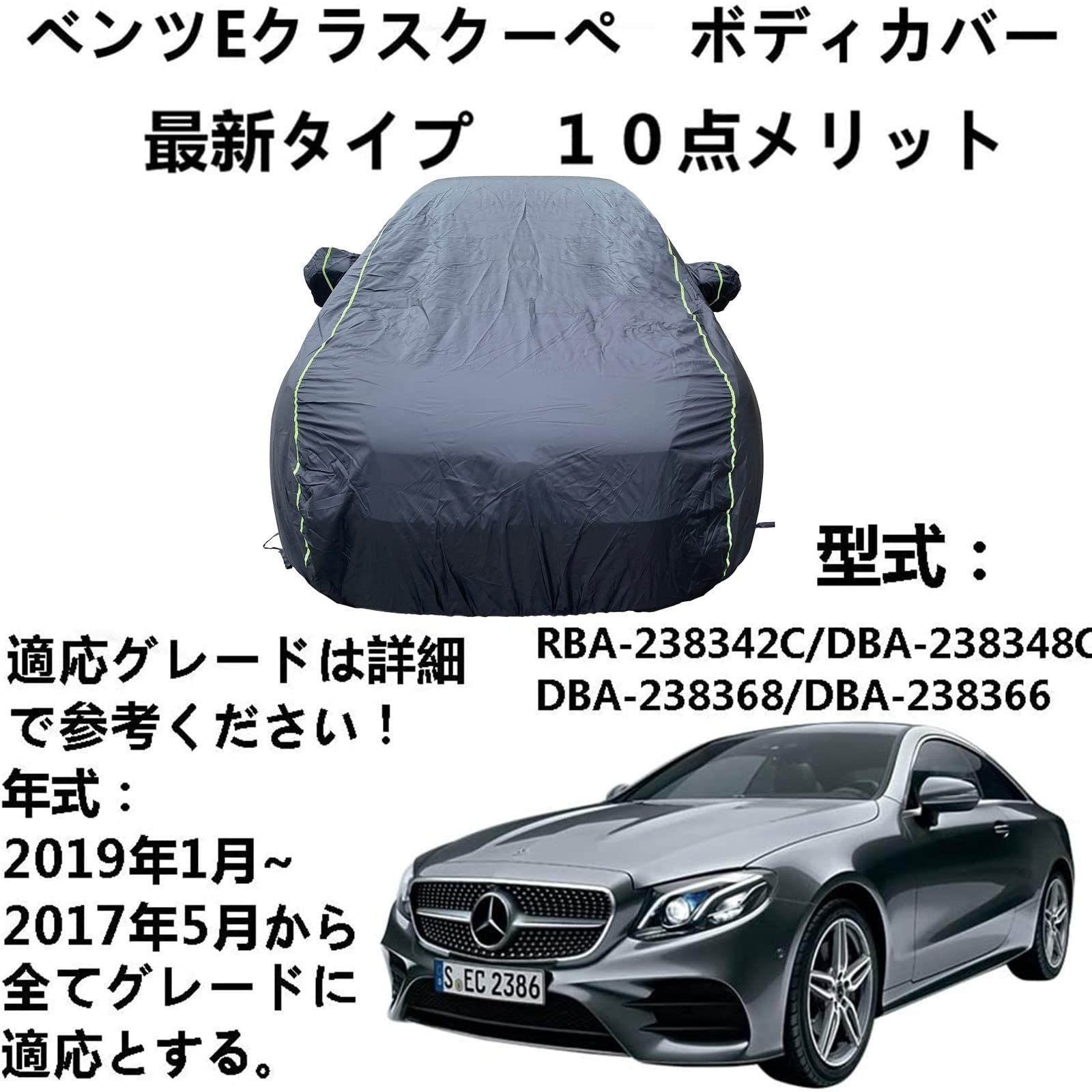 車体カバー Benz E-Class Coupe ベンツEクラスクーペ RBA-238342C DBA-238348C DBA-238368 DBA-238366 2017年5月～2019年1月 専用カバー 車 カーカバー 防水車カバー 凍結防止カバー 車 自動車ボディーカバーカーカバー防水通気性防水