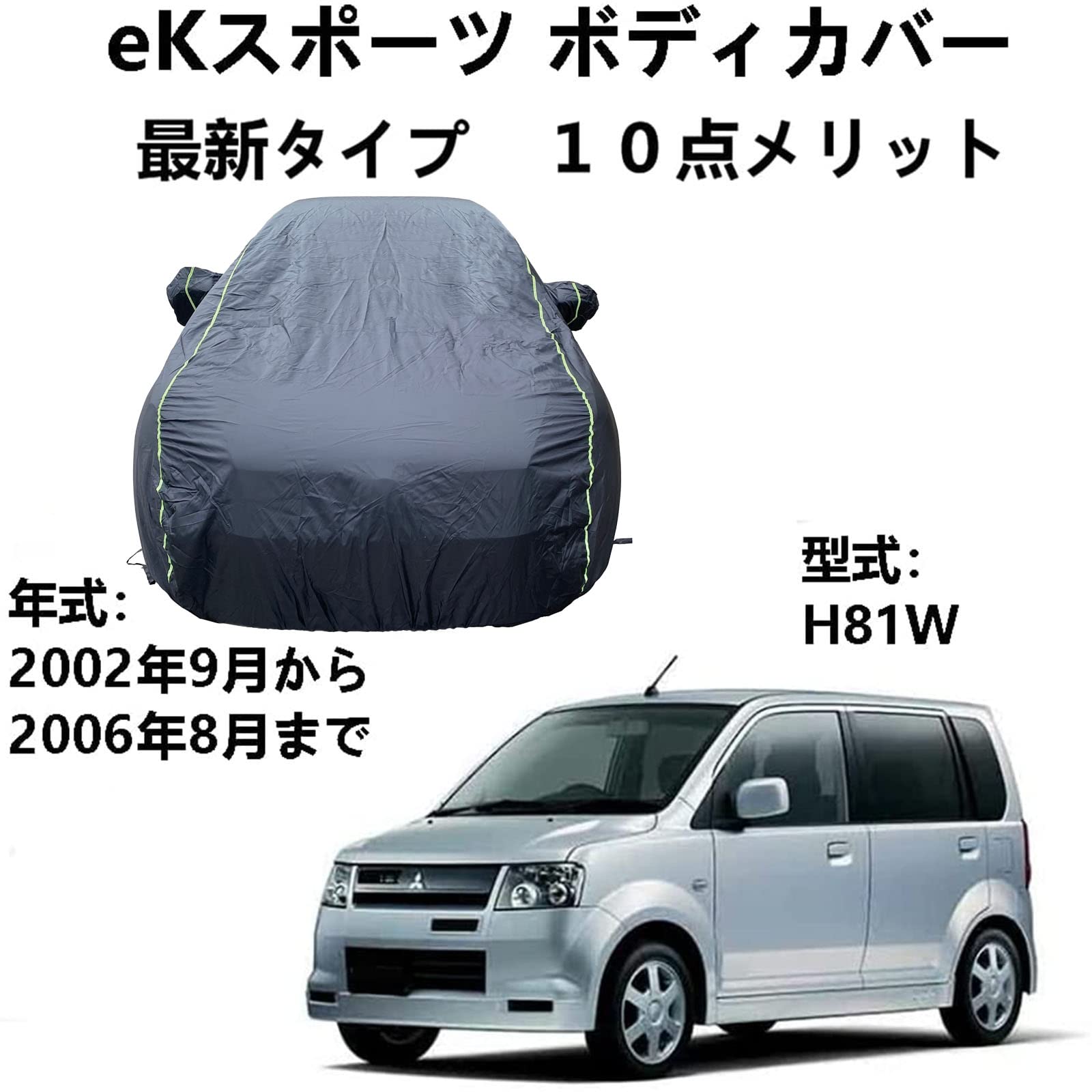 車カバー ミツビシ eKスポーツ H81W 2002年9月～2006年8月 専用カバー 車のボンネットカバー 車カバー 雪 紫外線対策 雨 防炎 災害 汎用 サイズ 黄砂 PM2.5