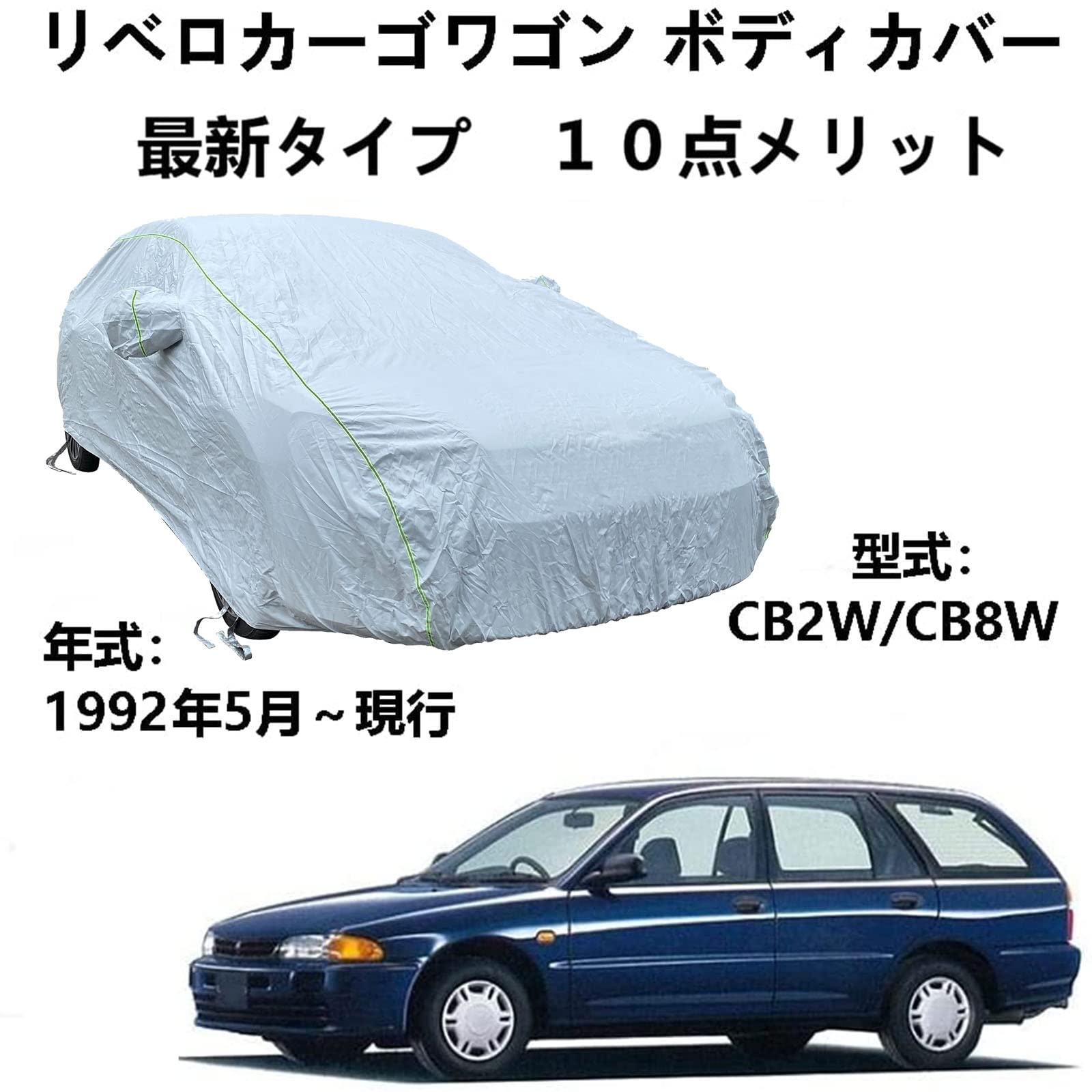 ボディカバー 三菱 リベロカーゴワゴン CB2W CB8W 1992年5月～現行 専用カバー 車のボンネットカバー 車 アクセサリー スクラッチ耐性、日プルーフ、防水、霜防止、風と雪 車