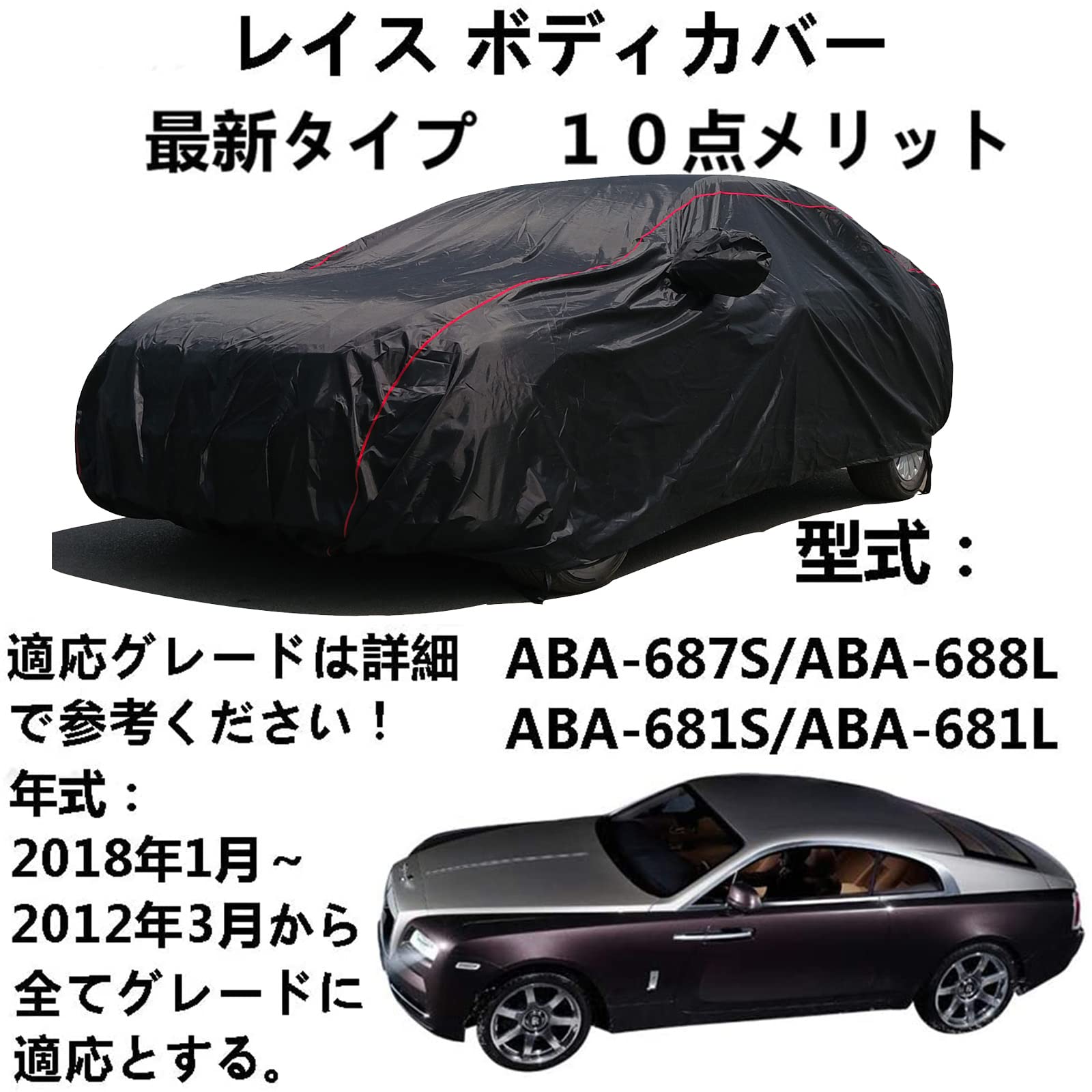 車ボディカバー ロールスロイス レイス ABA-687S ABA-688L ABA-681S ABA-681L 2012年3月～2018年1月 専用カバー 車 カーカバー ボディカバー 防水性アップ カーカバー 自動車カバー 防水防塵防輻射紫外線 黄砂対策｜ビッグファーム