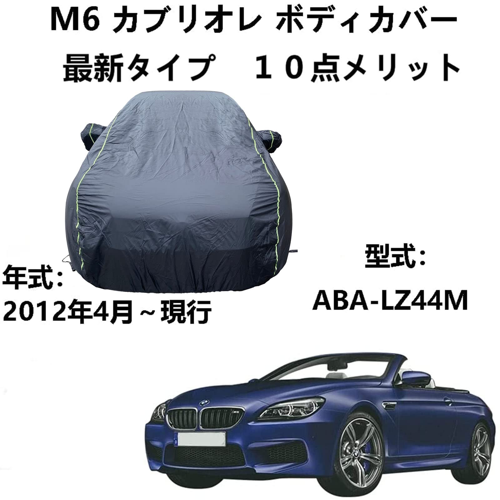 車体カバー BMW M6 カブリオレ ABA-LZ44M 2012年4月～現行 専用カバー 車カバー 全天候防水 自動車ボディカバー 屋内屋外 カーカバー 反射ストリップと収納バッグ付き