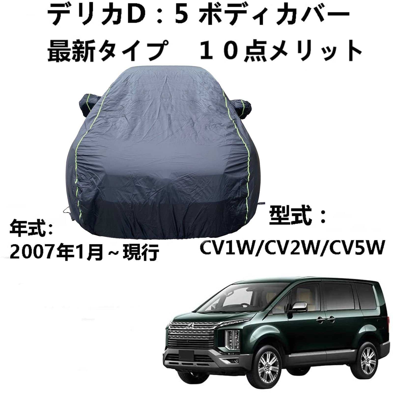 車 カーカバー ミツビシ デリカD:5 CV1W CV2W CV5W 2007年1月~現行 専用カバー 車 カーカバー 全天候防水 自動車ボディカバー 屋内屋外 車カバー 防水性アップ ボディカバー カーカバー 紫外線黄砂雨雪霜氷 オックスフォードフル外装カバー
