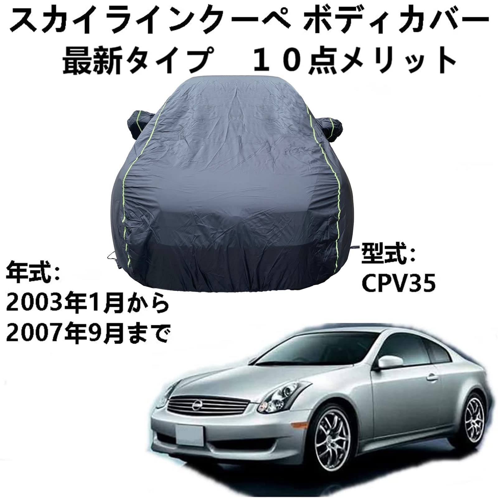 車のボンネットカバー ニッサン スカイラインクーペ CPV35 2003年1月~2007年9月 専用カバー 車 カーカバー 防水屋外車のカバー、耐引裂き断熱仕様 オックスフォード布の車のカバー、防風防塵仕様 完全車用カバー