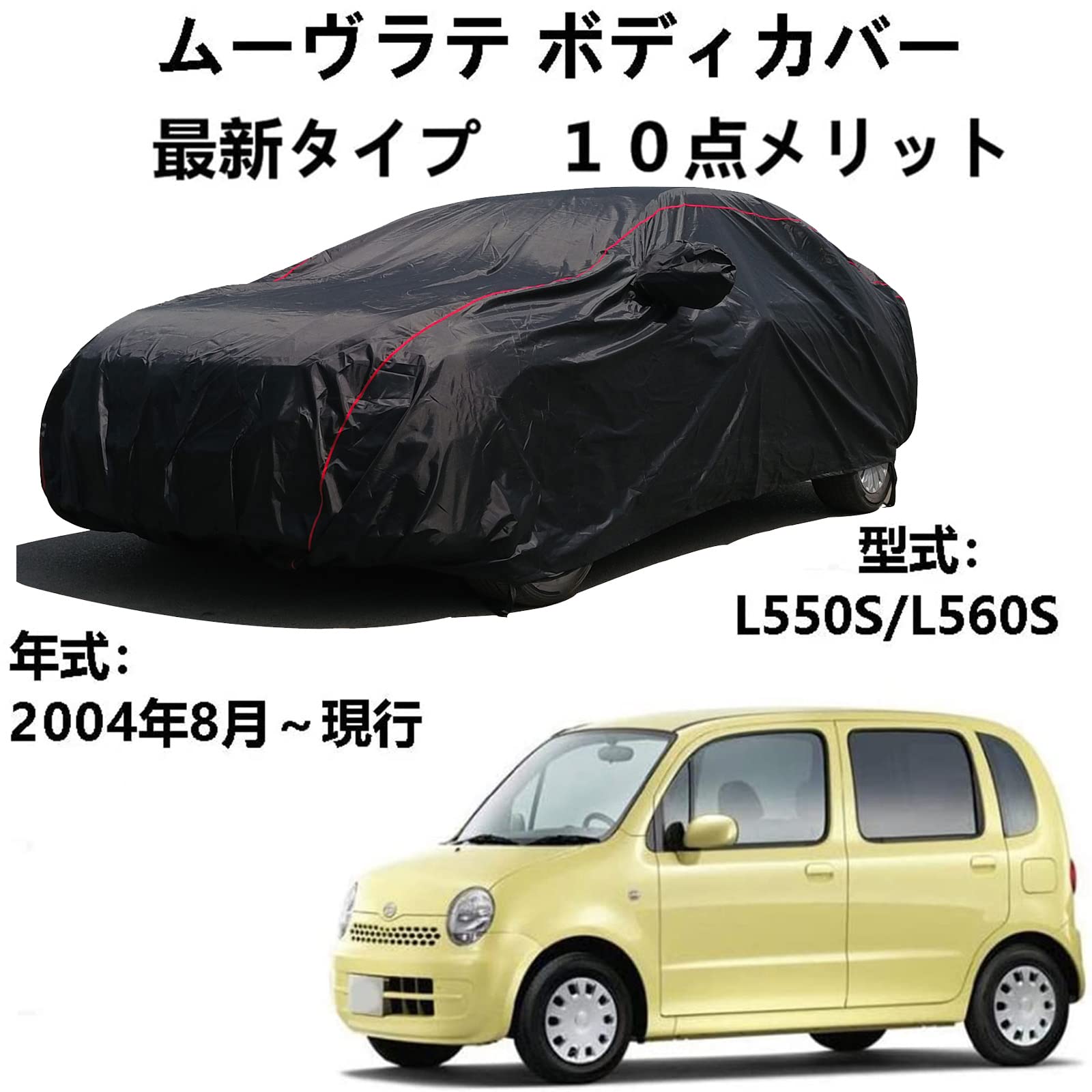 ボディカバー ダイハツ ムーヴラテ L550S L560S 2004年8月～現行 専用カバー 車 カーカバー 防水性アップ 自動車カバー ボディカバー 防水防塵防紫外線 取り付け簡単