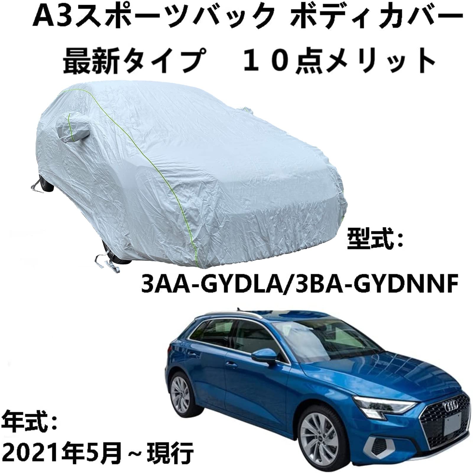 ボディーカバー アウディA3 スポーツバック 3AA-GYDLA 3BA-GYDNNF 2021年5月～現行 専用カバー ボディーカバー 防雨裏地付き通気性カバーオックスフォードクロス