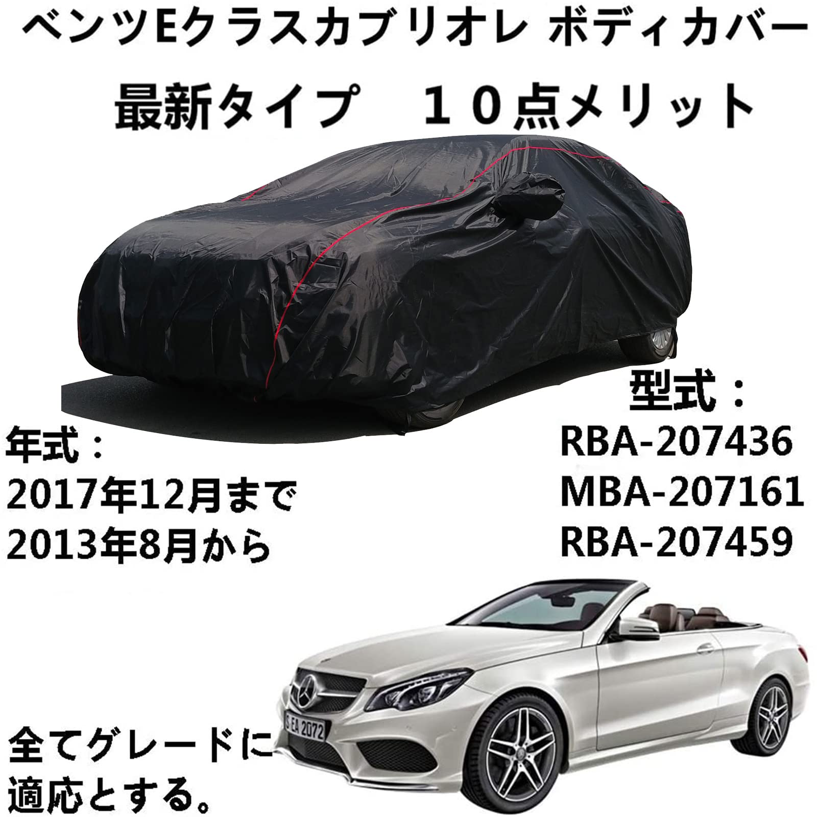 カーカバー Benz E-Class Cabriolet ベンツEクラスカブリオレ RBA-207436 MBA-207161 RBA-207459 2013年8月～2017年12月 専用カバー 車 カーカバー 日焼け止めUV ボディカバー 車 アクセサリー スクラッチ耐性、日プルーフ、防水、霜防止、風と雪