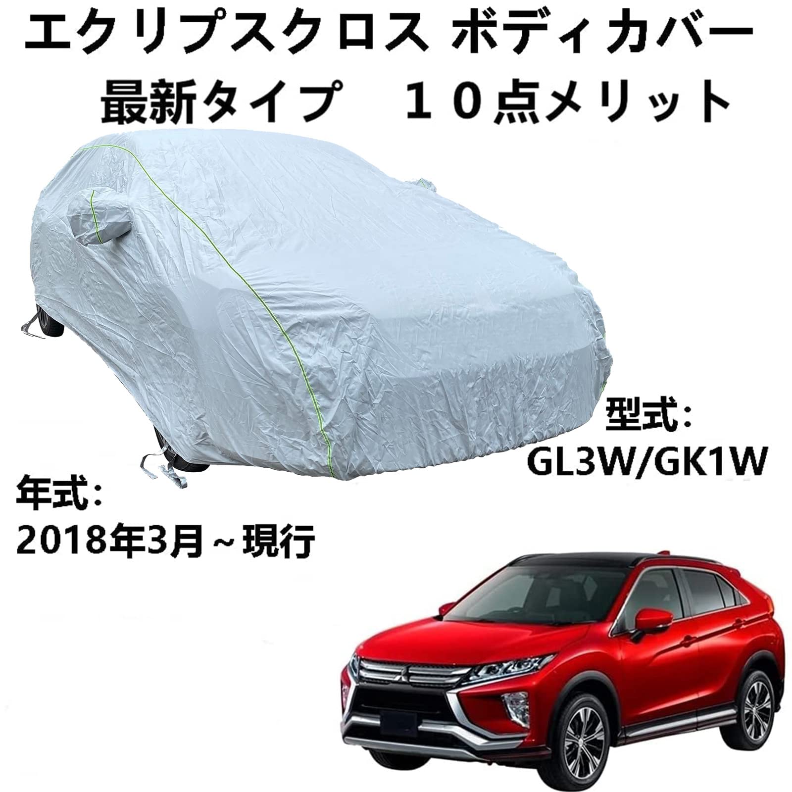 車ボディカバー ミツビシ エクリプスクロス GL3W GK1W 2018年3月～現行 専用カバー ボディカバー 防水防塵防輻射紫外線 四季対応 カーカバー