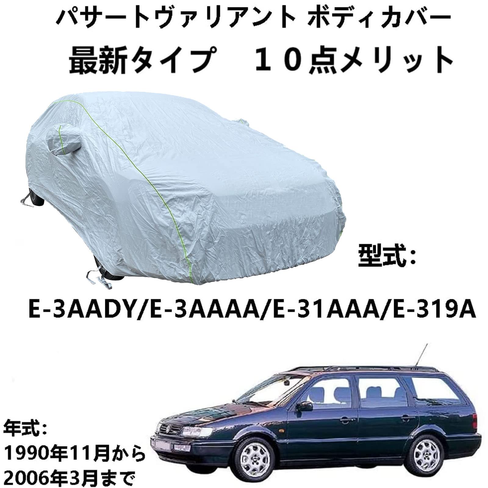 ボディカバー フォルグスワーゲンパサートヴァリアントE-3AADY E-3AAAA E-31AAA E-319A 1990年11月～2006年3月 専用カバー 車カバー ボディカバー 車用サンシェード ほこり、風、太陽、紫外線に対する全天候型防水保護