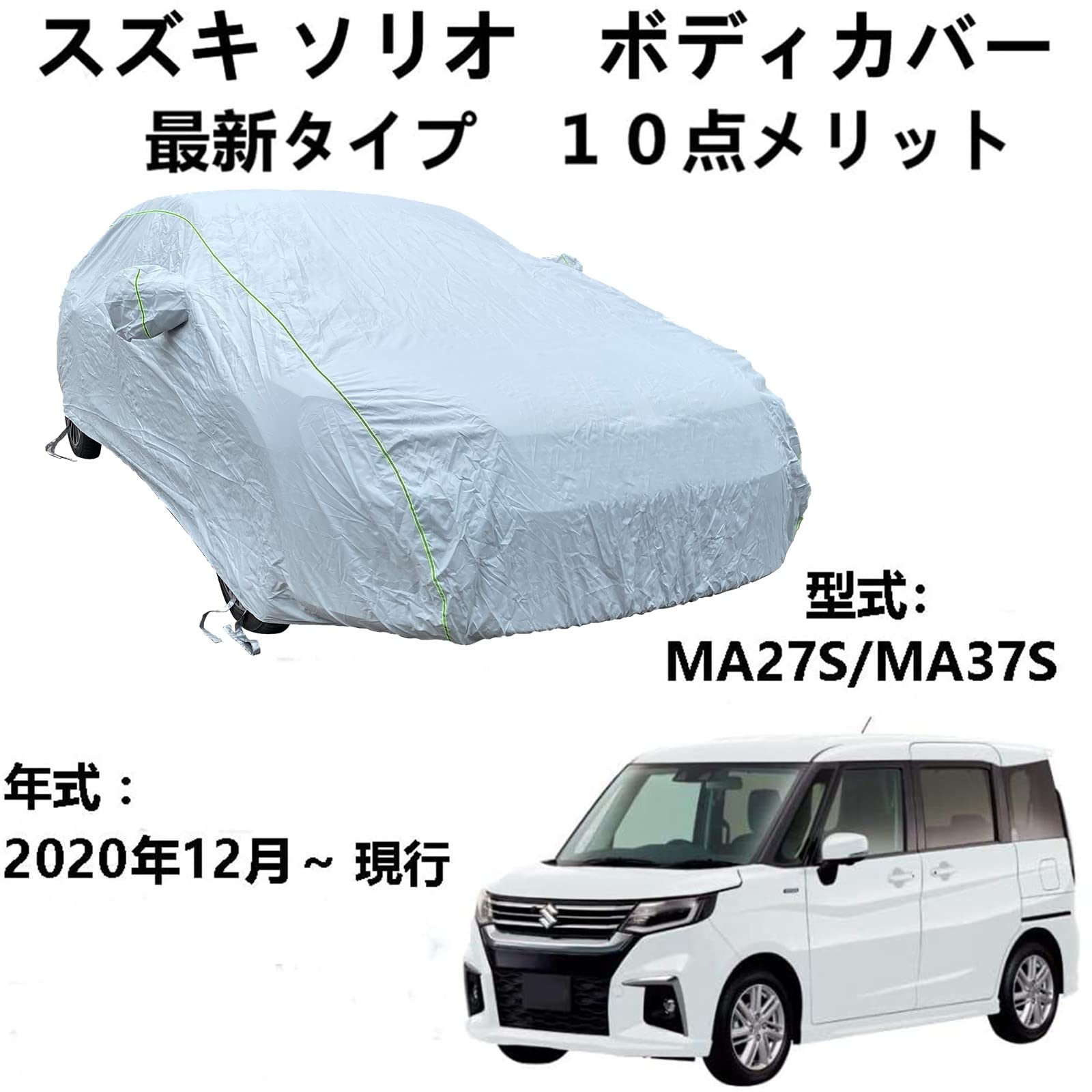 カーカバー スズキ ソリオ MA27S MA37S 2020年12月～現行 専用カバー ボディーカバー 全天候型防水車体カバー防雪防風カーカバー収納バッグ付き