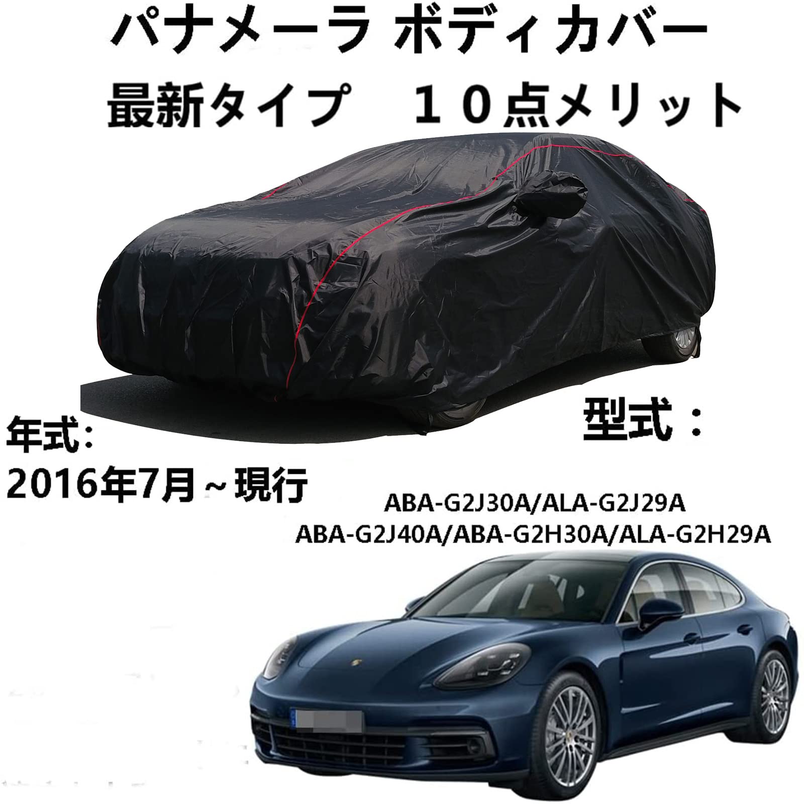 車 カーカバー Porsche Panamera ポルシェ パナメーラ ABA-G2J30A ALA-G2J29A ABA-G2J40A ABA-G2H30A ALA-G2H29A 2016年7月～現行 専用カバー ボディーカバー 自動車保護 紫外線黄砂雨雪霜氷台風対策 カーカバー 簡単着脱 撥水耐用 車体カバー｜ビッグファーム
