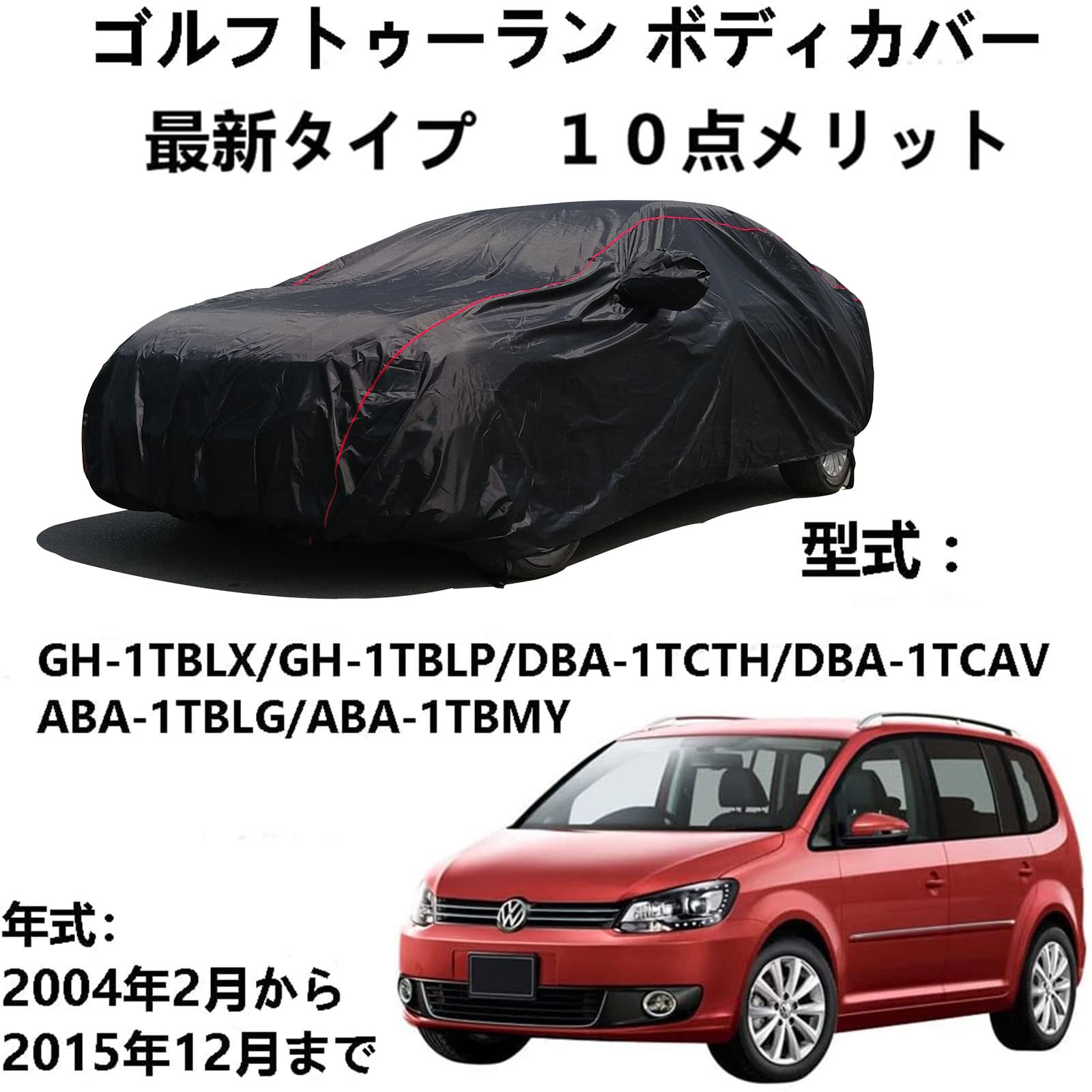 ボディーカバー フォルグスワーゲン ゴルフトゥーラン GH-1TBLX GH-1TBLP DBA-1TCTH DBA-1TCAV ABA-1TBLG ABA-1TBMY 2004年2月～2015年12月 専用カバー 車カバー がありカーカバーボディカバー 車カバー 雪 紫外線対策 雨 防炎 災害 汎用 サイズ 黄砂 PM2.5