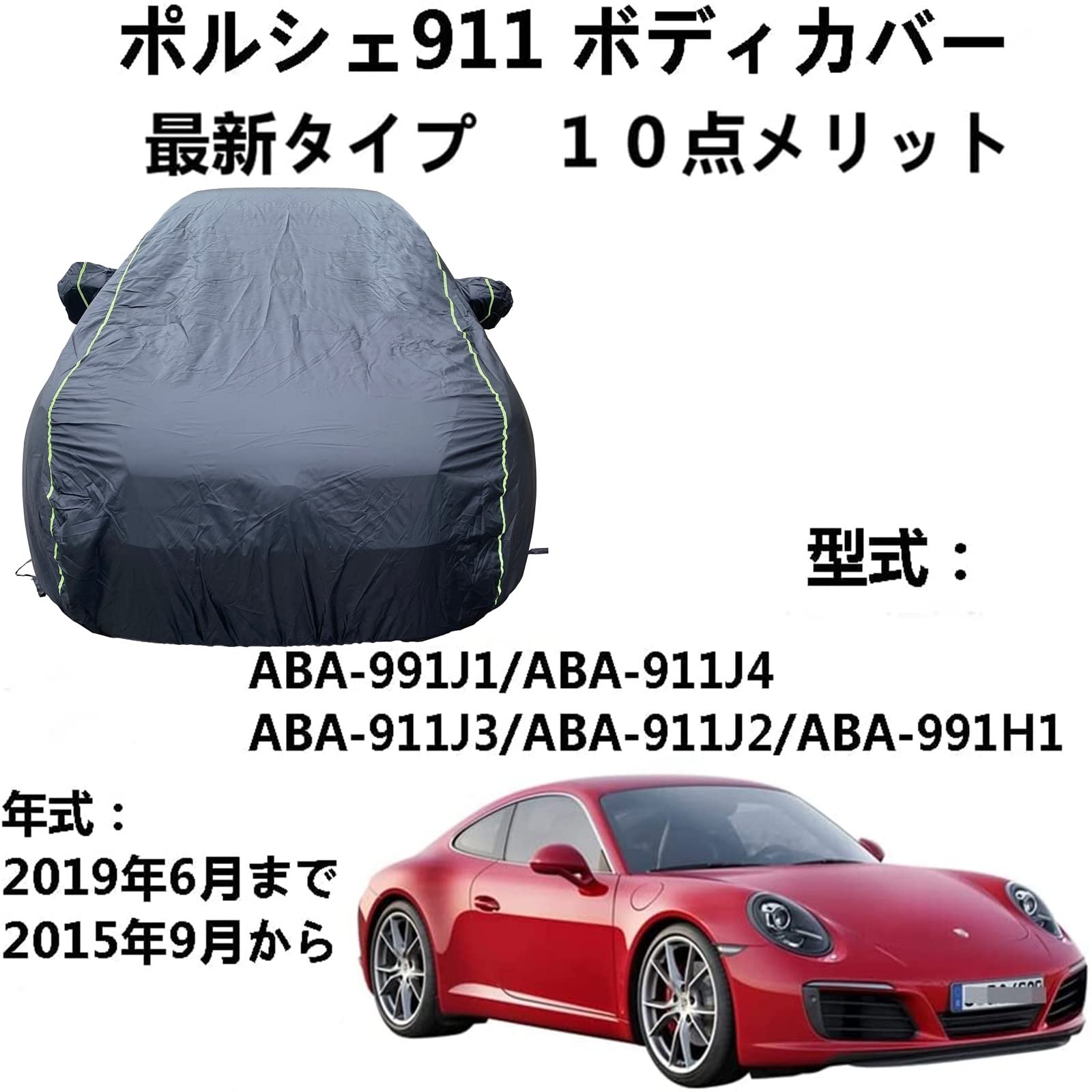 ボディカバー Porsche 911 ポルシェ 911 ABA-991J1 ABA-911J4 ABA-911J3 ABA-911J2 ABA-991H1 2015年9月～2019年6月 専用カバー ボディカバー 日焼け止めUV ボディカバー 車 アクセサリー スクラッチ耐性、日プルーフ、防水、霜防止、風と雪
