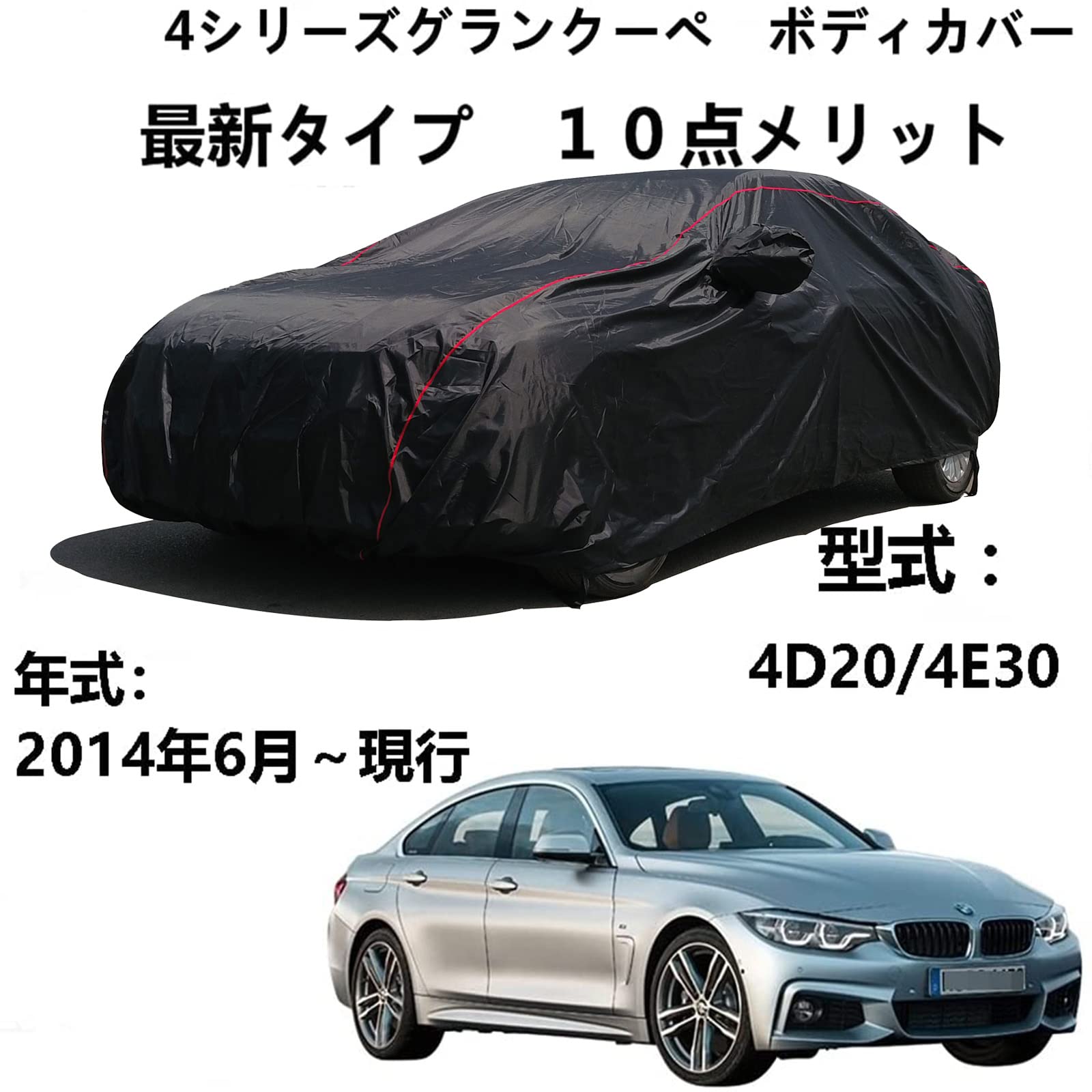 車カバー BMW 4シリーズグランクーペ 4D20 4E30 2014年6月～現行 専用カバー 車体カバー ボディカバー 車用サンシェード ほこり、風、太陽、紫外線に対する全天候型防水保護