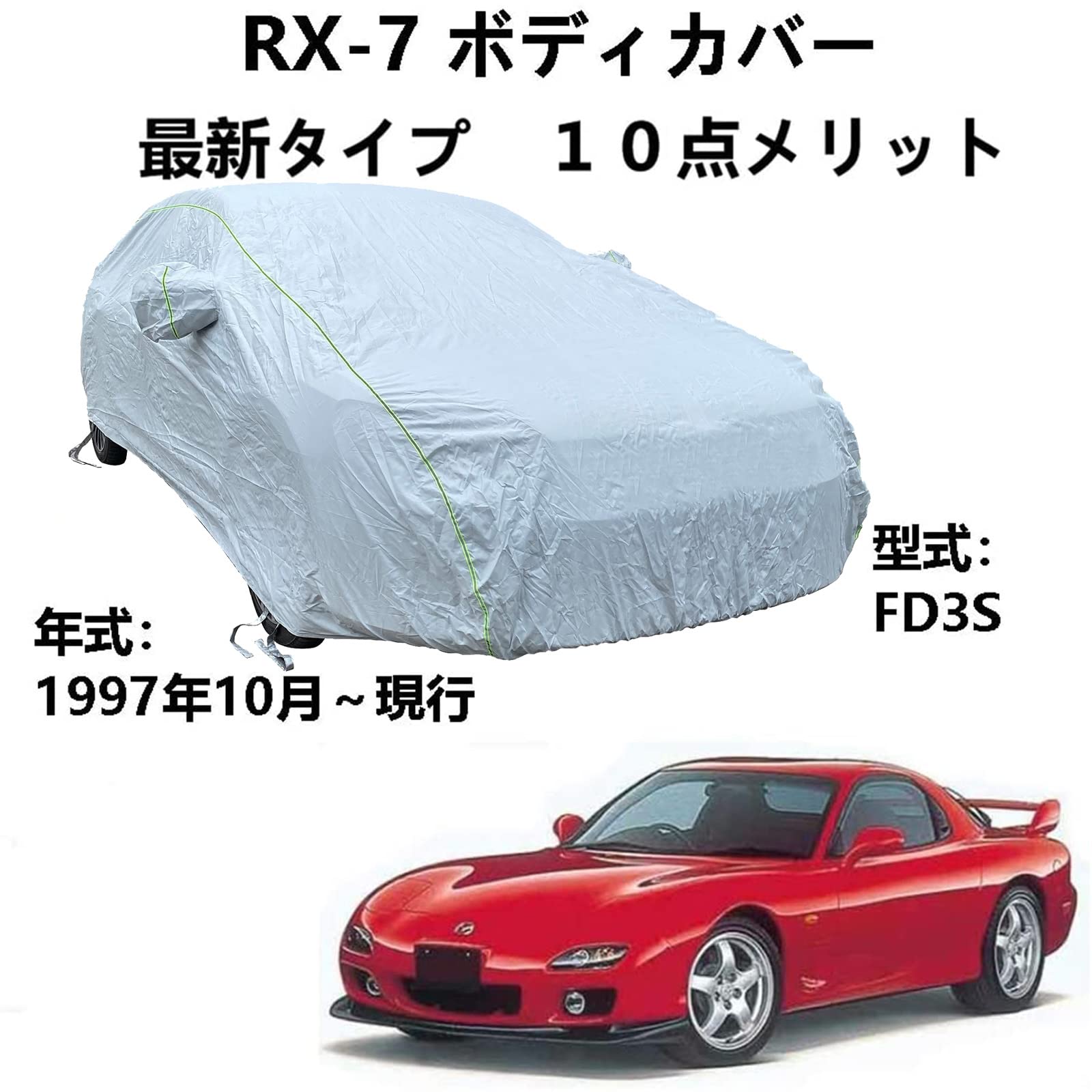 車ボディカバー マツダ RX-7 FD3S 1997年10月～現行 専用カバー 車のボンネットカバー 自動車カバー 雪対策 紫外線対策 防雨 防炎 防塵 強風対策 収納袋付き 6,959円
