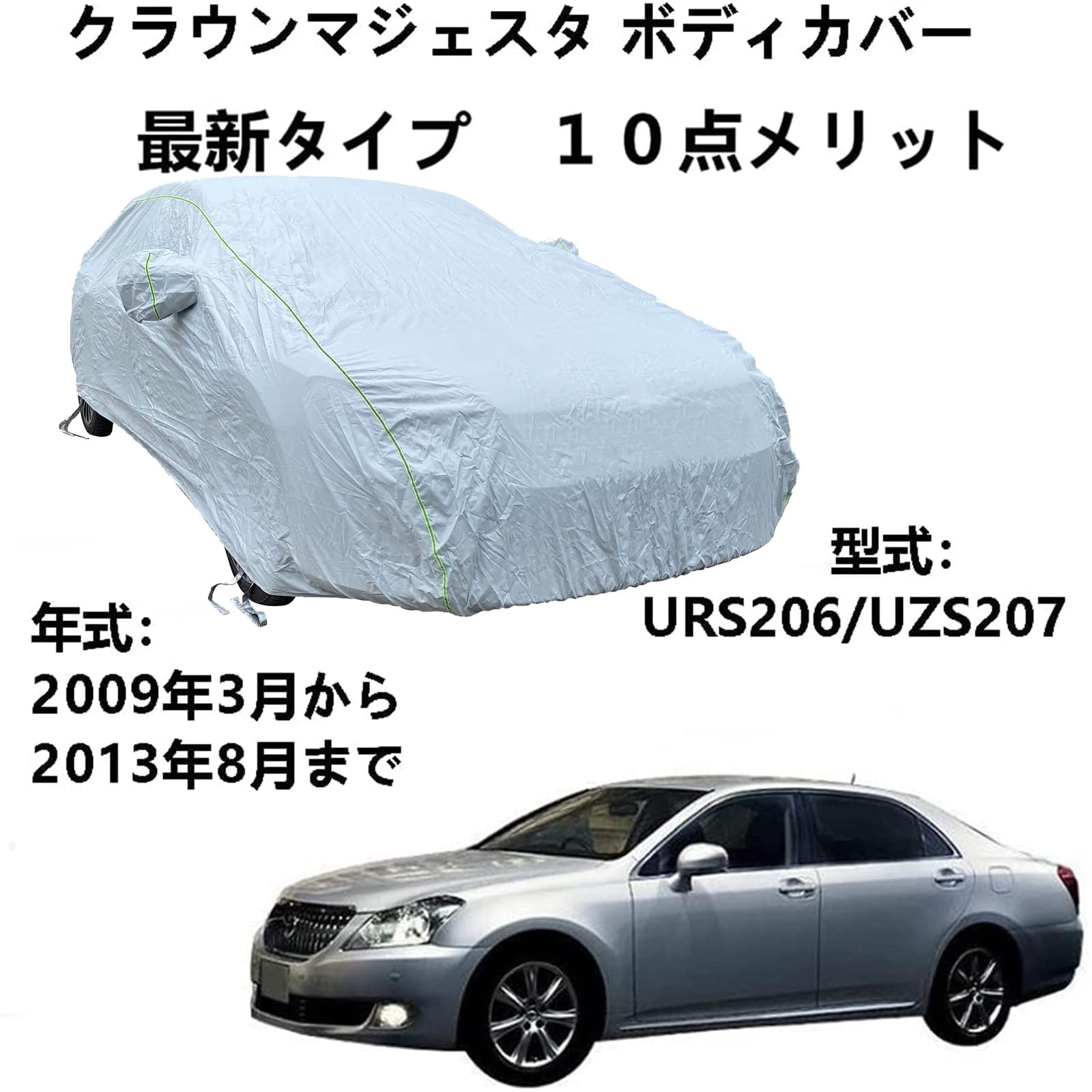 車のボンネットカバー トヨタ クラウンマジェスタ URS206 UZS207 2009年3月～2013年8月 専用カバー 車ボディカバー 全天候防水 自動車ボディカバー 屋内屋外 カーカバー 反射ストリップと収納バッグ付き
