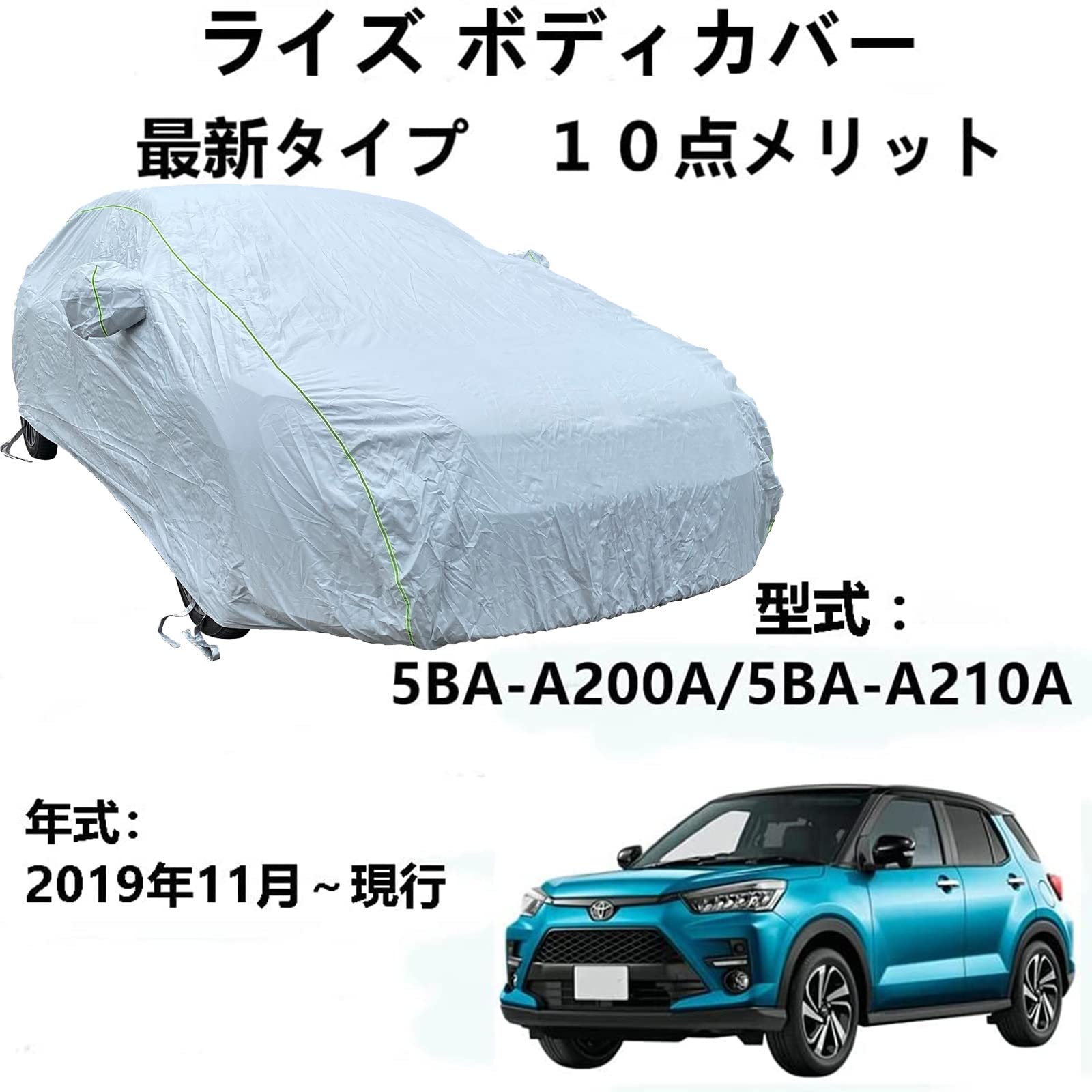 カーカバー トヨタ ライズ 5BA-A200A 5BA-A210A 2019年11月～現行 専用カバー 車のボンネットカバー 防水防塵防輻射紫外線 四季対応 カーカバー 7,234円