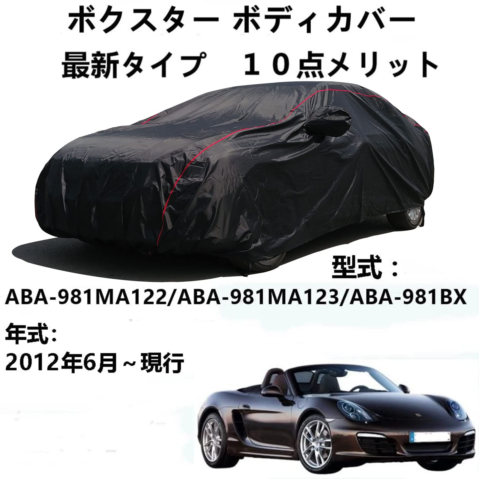 カーカバー Porscheポルシェ ボクスター ABA-981MA122 ABA-981MA123 ABA-981BX 2012年6月～現行 専用カバー 車ボディカバー 防水防風エクステリアカーカバー収納バッグ付きフォーシーズンズユニバーサルカーカバーカーラップ