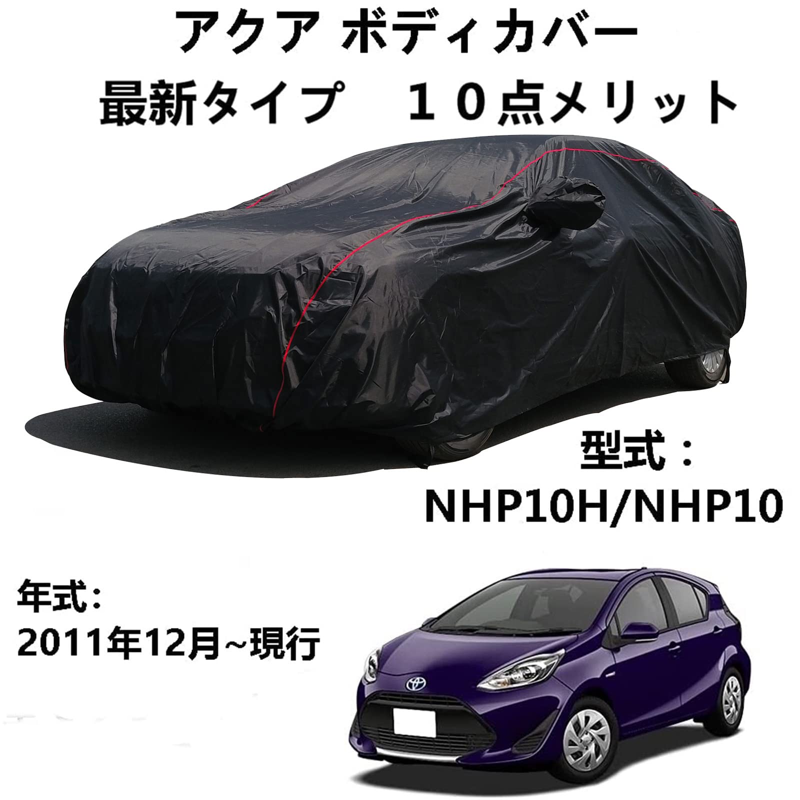 車ボディカバー トヨタ アクア NHP10H NHP10 2011年12月～現行 専用カバー 車体カバー 日よけ 防水 防塵 防風 防輻射紫外線 7,051円