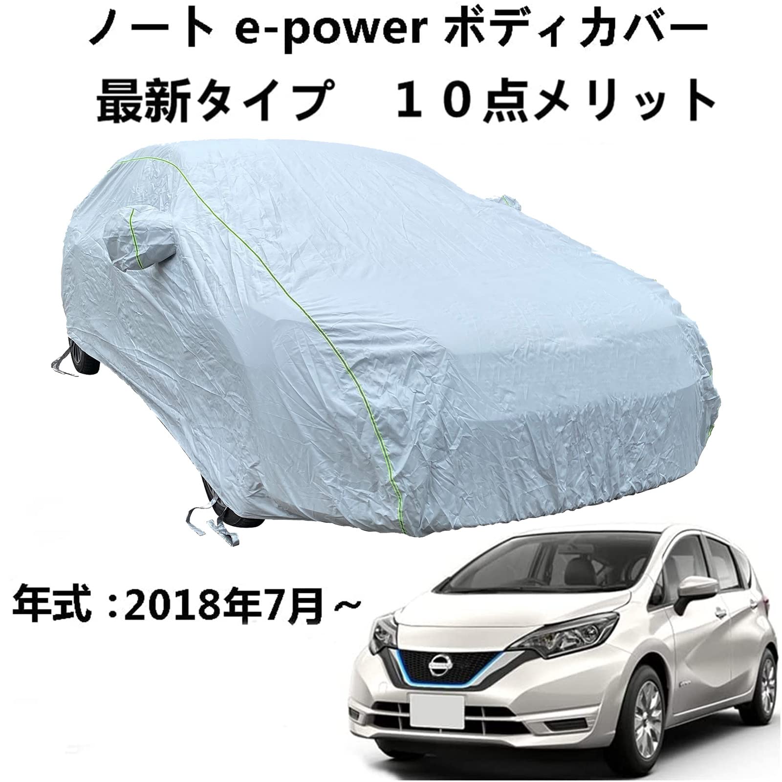 ボディーカバー ニッサンンノートE-Power 2018年7月～ 専用カバー 車体カバー 日焼け止めUV ボディカバー 車 アクセサリー スクラッチ耐性、日プルーフ、防水、霜防止、風と雪