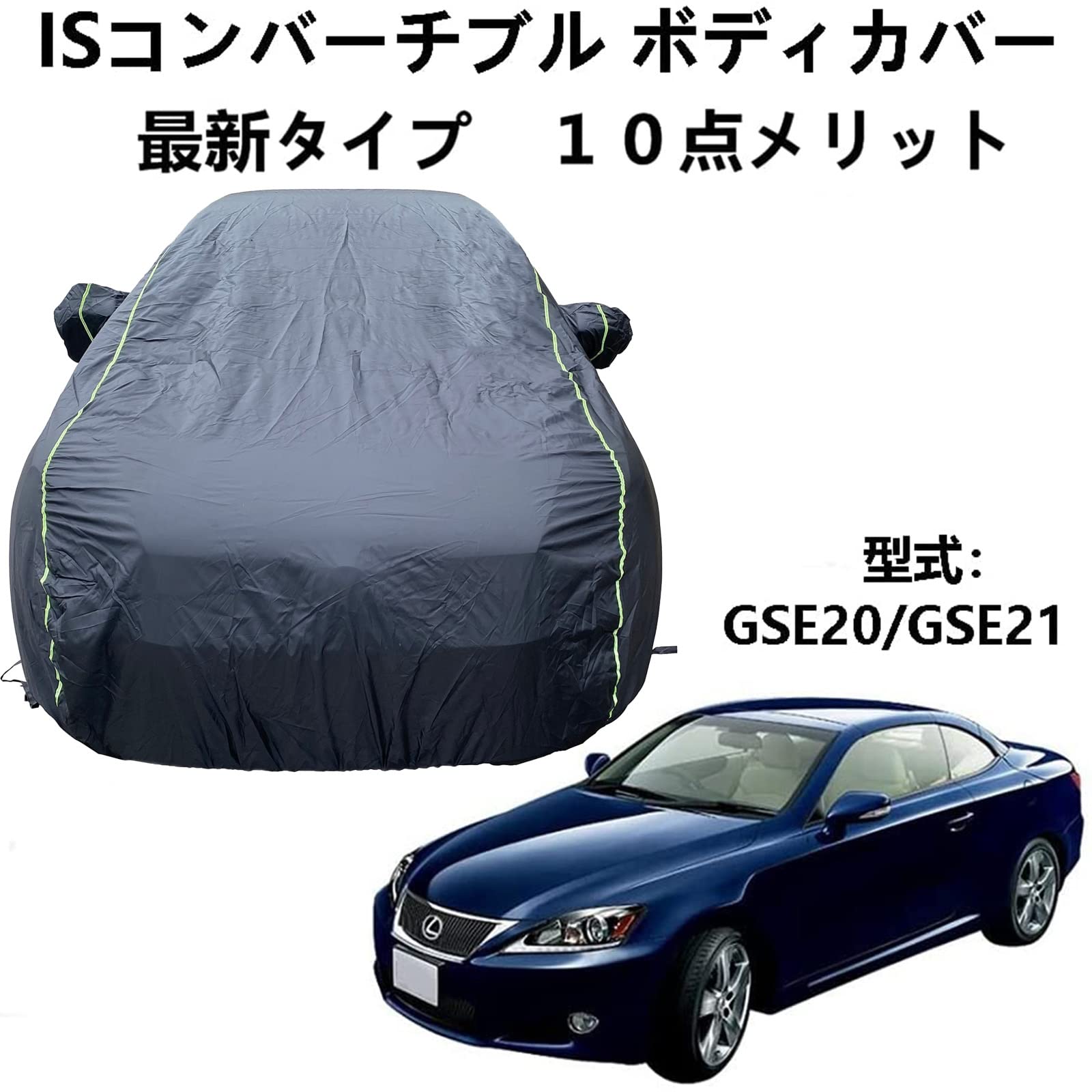 車体カバー レクサス IS コンバーチブル GSE20 GSE21 2009年5月～現行 専用カバー 車のボンネットカバー 自動車車体カバー ボディーカバー 車カバー 日よけ 防水 防塵 防風 防輻射紫外線｜ビッグファーム