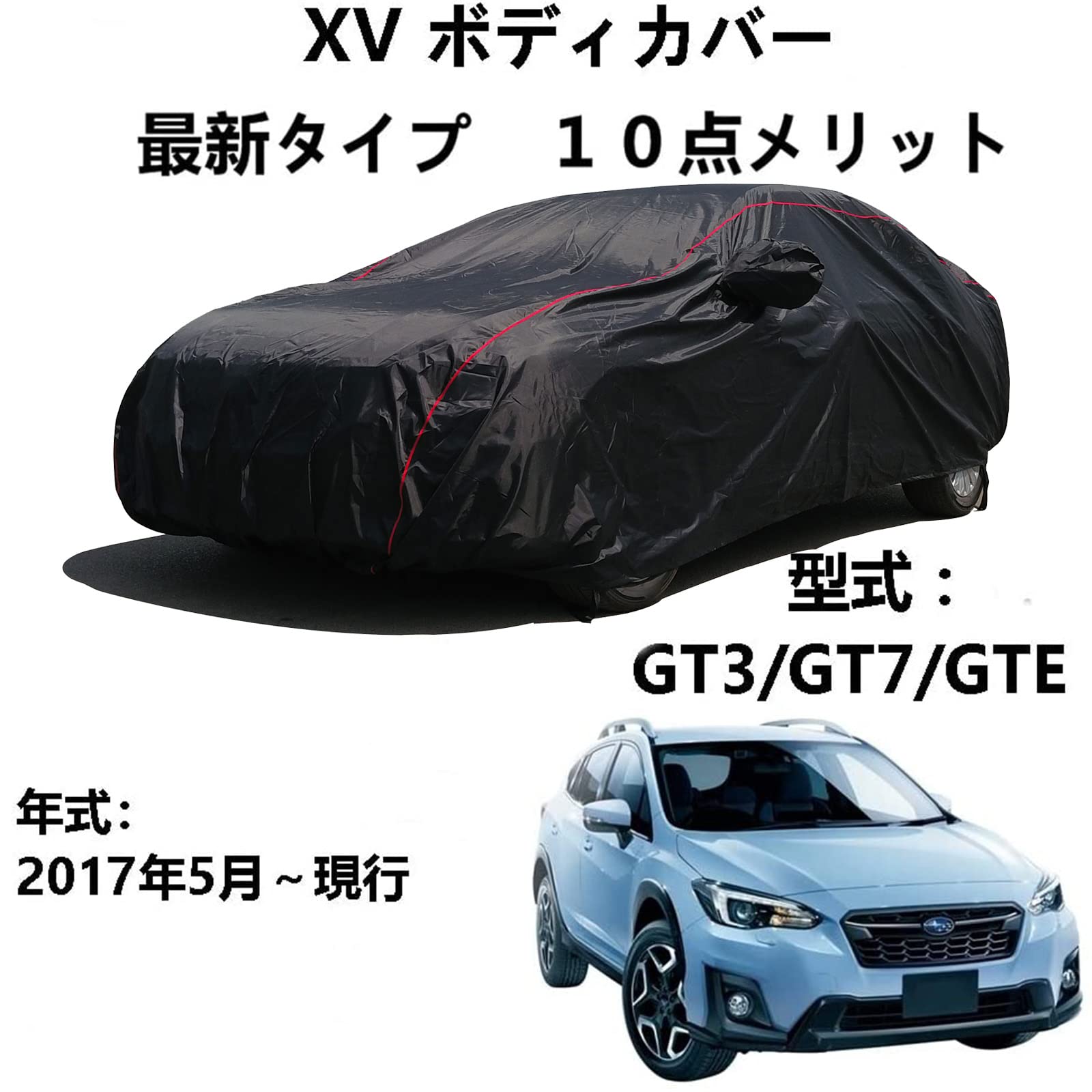 車体カバー スバルXV GT3 GT7 GTE 2017年5月～現行 専用カバー カーカバー 防水通気性全天候型防雪防風プロテクター防塵防塵フルエクステリアカーカバー