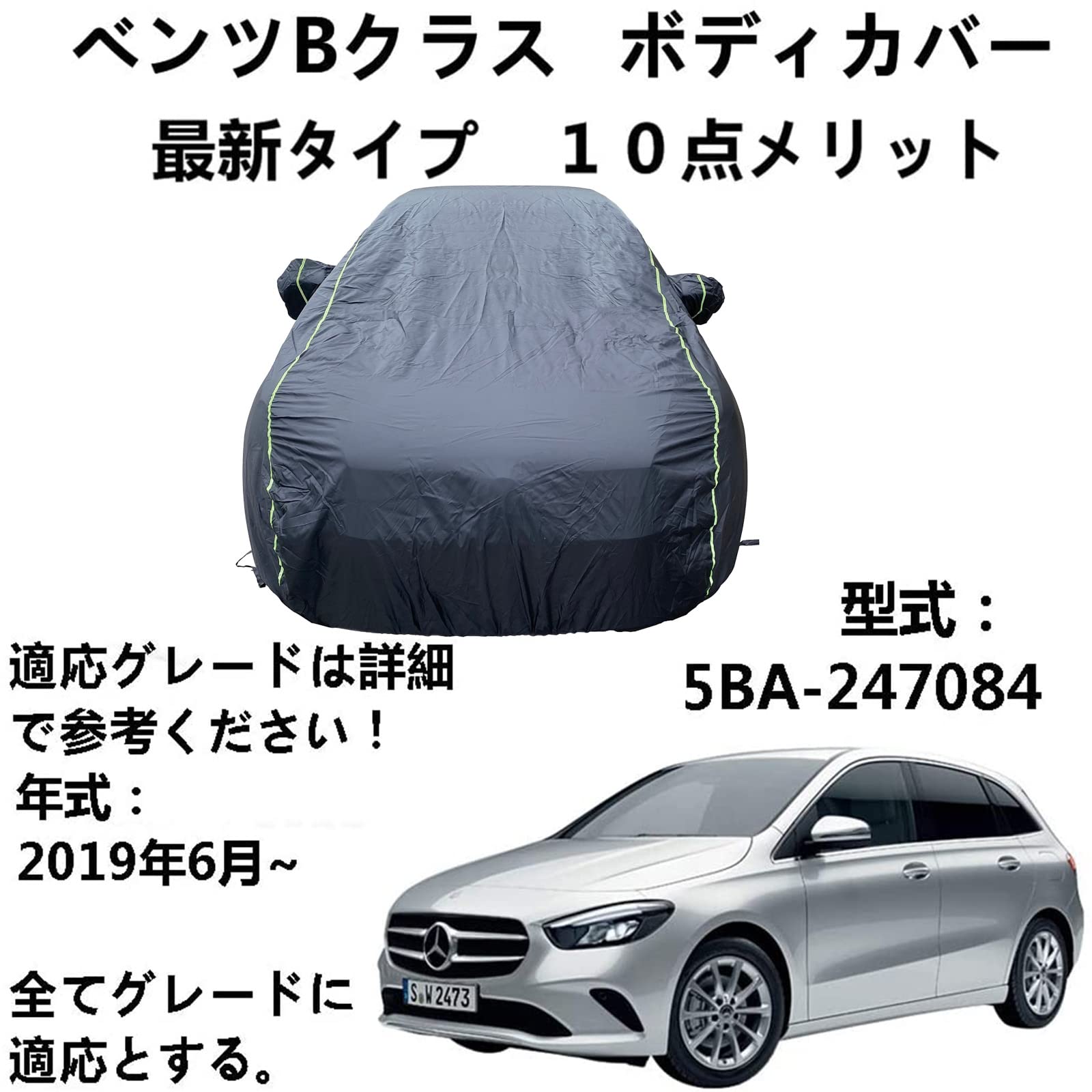 ボディーカバー Benz B-Class ベンツB クラス 5BA-247084 2019年6月～ 専用カバー カーカバー 自動車車体カバー ボディーカバー 車カバー 日よけ 防水 防塵 防風 防輻射紫外線