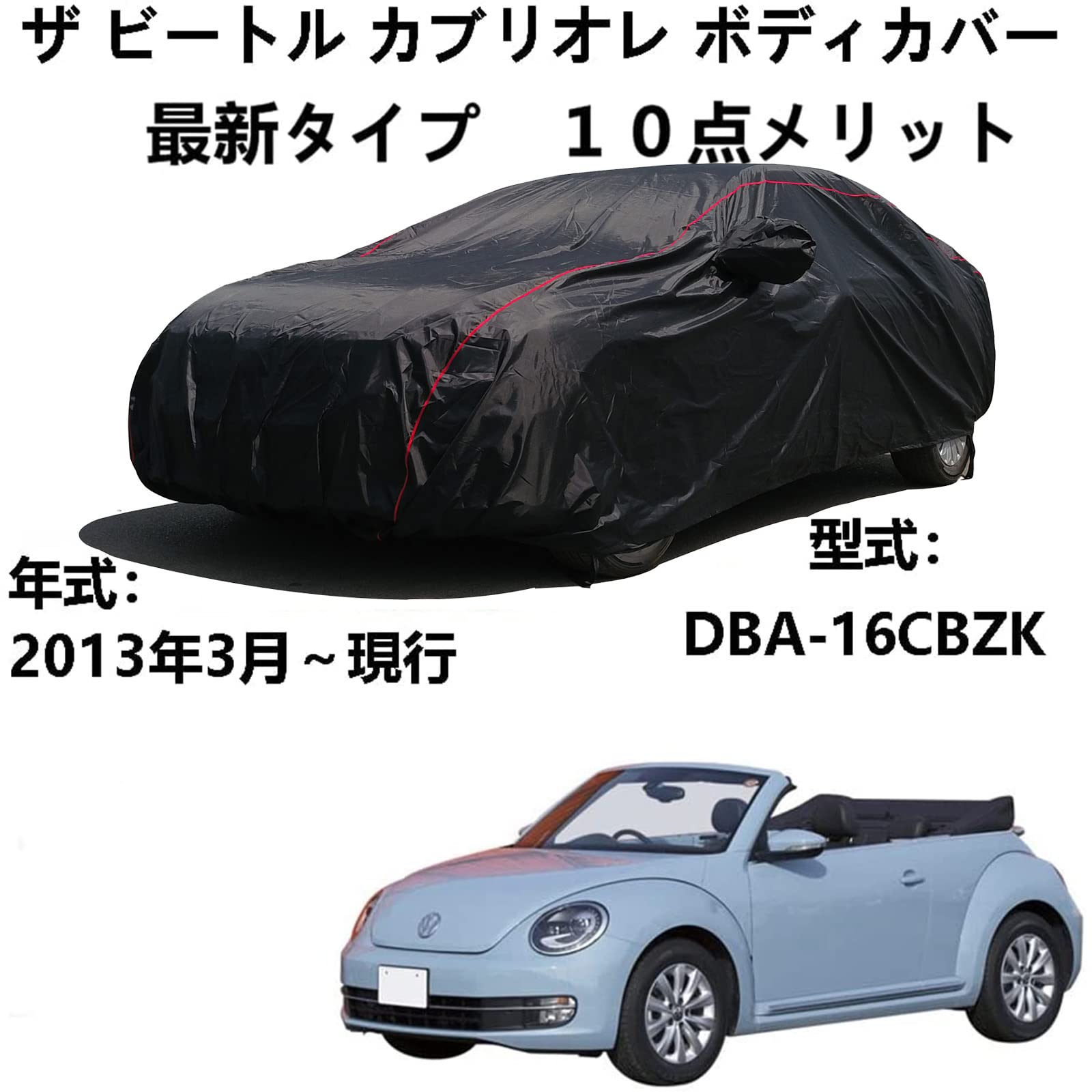 車カバー フォルグスワーゲン ザービートル カブリオレ DBA-16CBZK 2013年3月～現行 専用カバー 車ボディカバー 防水防塵防輻射紫外線 カーカバー 汎用 サイズ 台風黄砂 対策