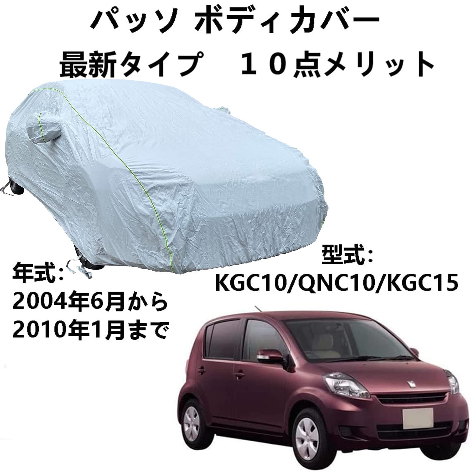 カーカバー トヨタ パッソ KGC10 QNC10 KGC15 2004年6月～2010年1月 専用カバー 車ボディカバー 雪対策 紫外線対策 防雨 防炎 防塵 強風対策 収納袋付き