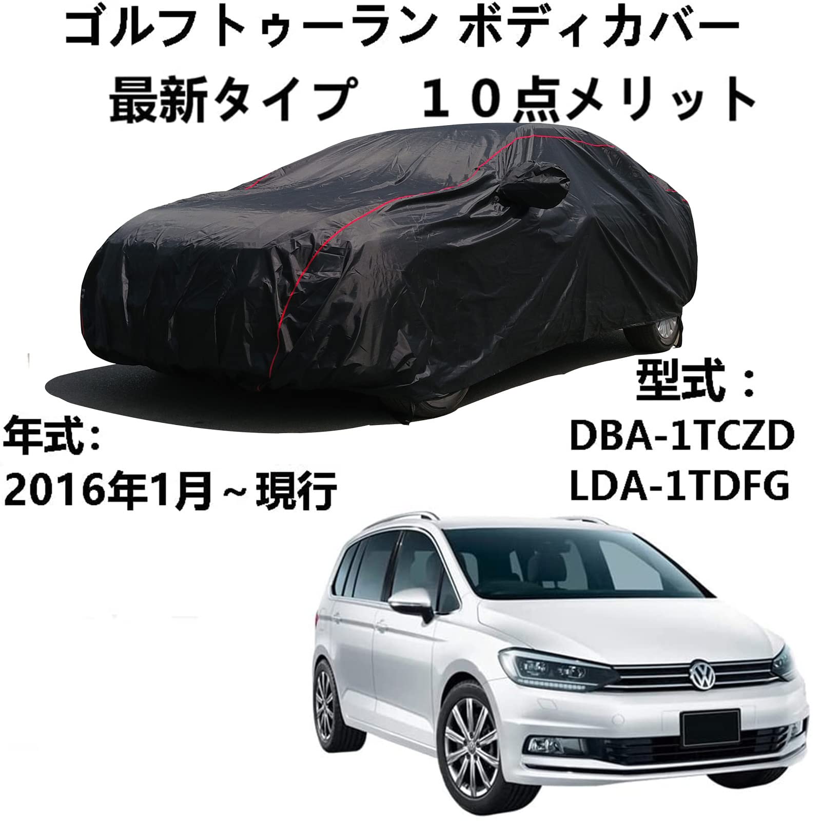 車 カーカバー フォルグスワーゲン ゴルフトゥーラン DBA-1TCZD LDA-1TDFG 2016年1月~現行 専用カバー 車ボディカバー 100%防水日焼け止め不凍液雹防止引っかき傷防止鳥の糞全天候型保護