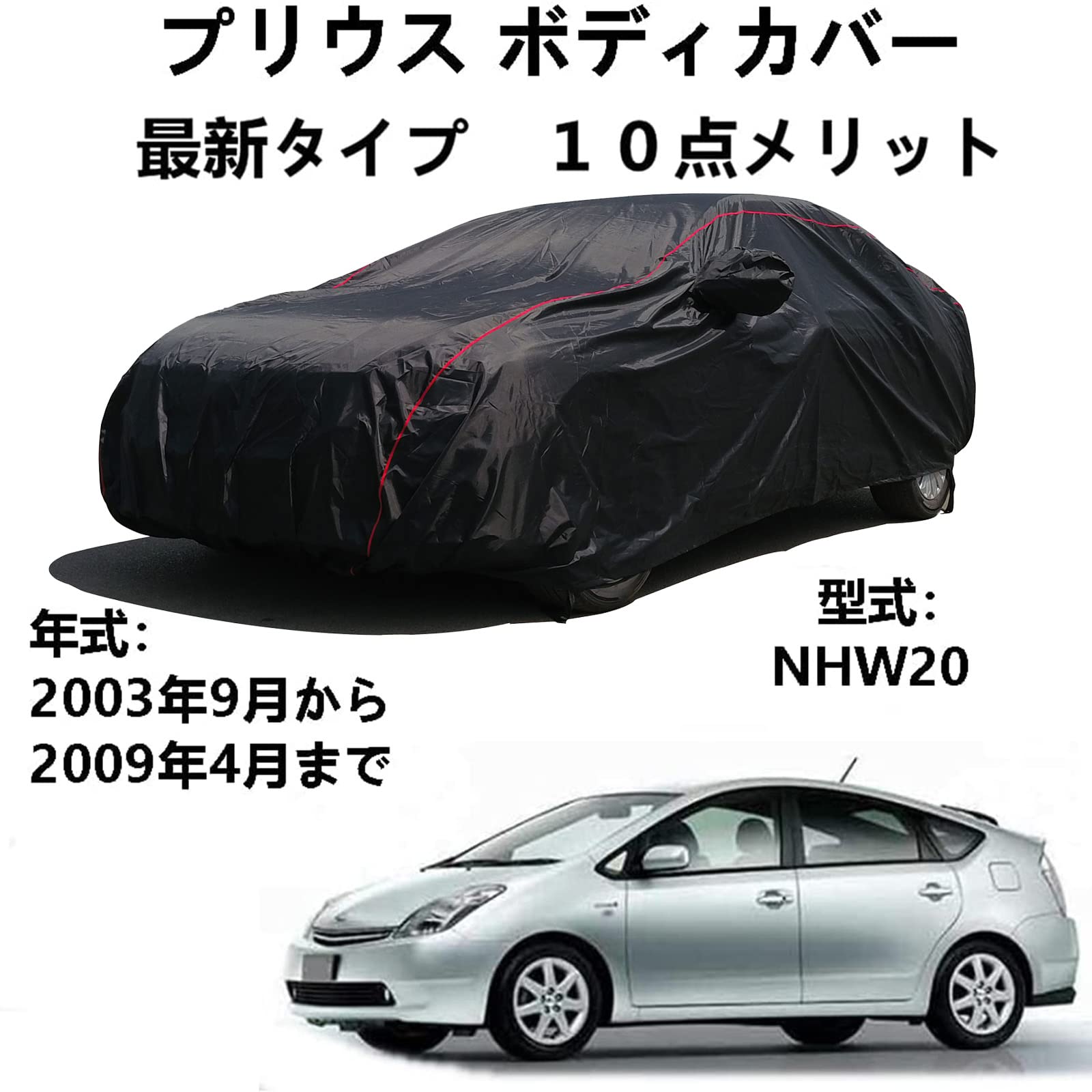 ボディカバー トヨタ プリウス NHW20 2003年9月～2009年4月 専用カバー カーカバー 自動車ボディカバー 防水防雪防塵防輻射紫外線屋 外のカーカバー