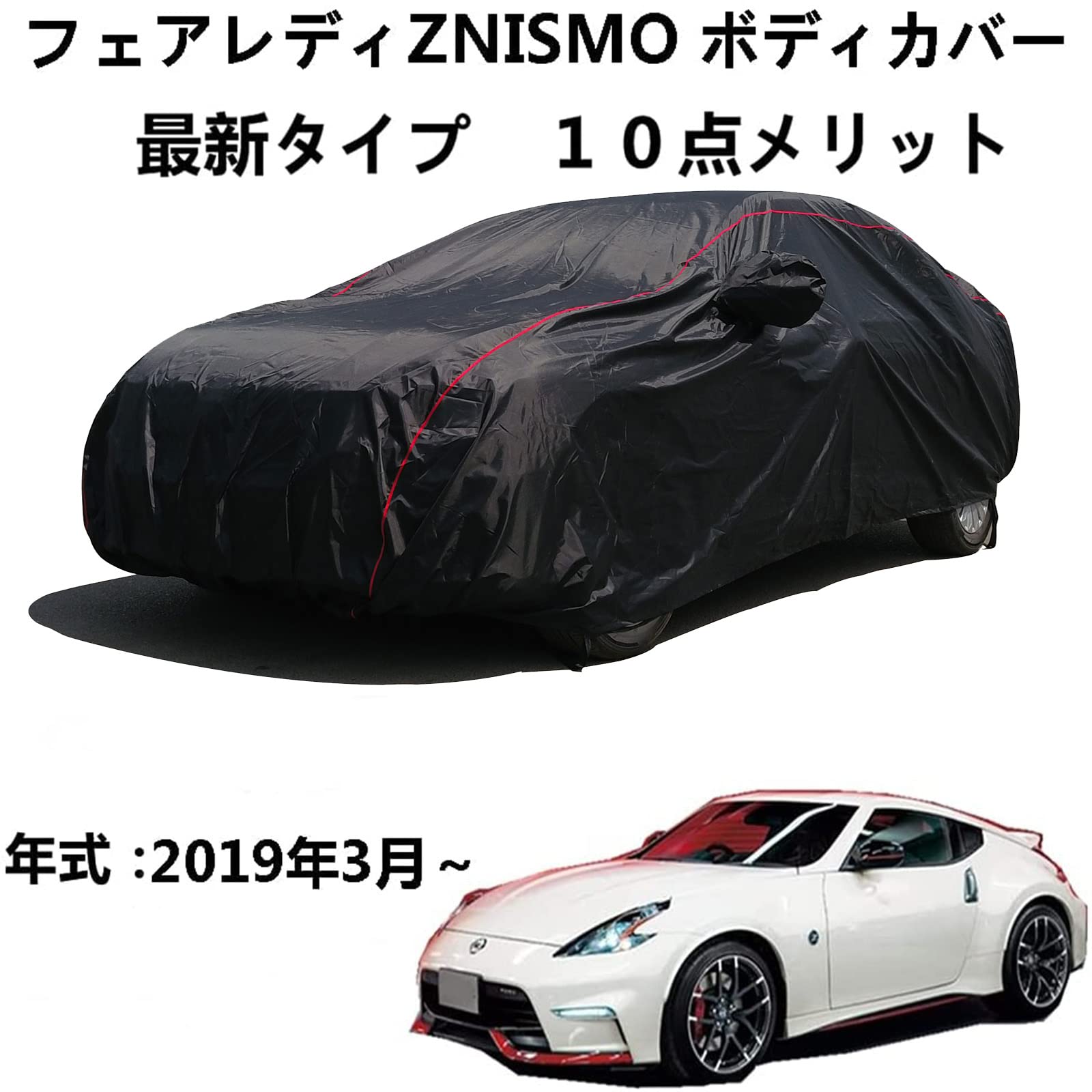 車のボンネットカバー ニッサンフェアレディZ Nismo 2019年3月～ 専用カバー 車ボディカバー 日焼け止めUV ボディカバー 車 アクセサリー スクラッチ耐性、日プルーフ、防水、霜防止、風と雪｜ビッグファーム