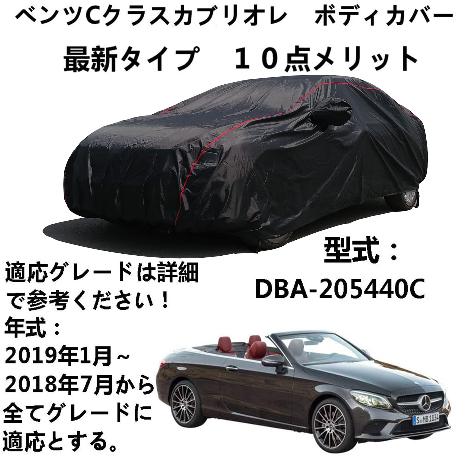車体カバー Benz C Class Cabriolet ベンツC クラスカブリオレ DBA-205440C 2018年7月～2019年1月 専用カバー 車体カバー カーボディカバー UVカット 凍結防止カバー 4 本防風ベルト付け｜ビッグファーム