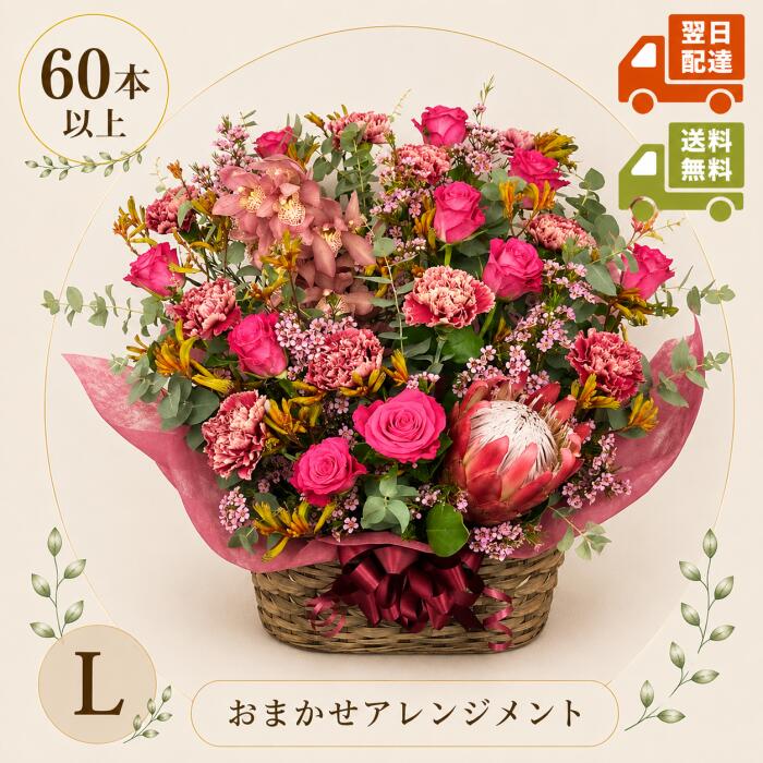 生花おまかせアレンジメント Lサイズ（60本以上使用）｜送料無料・ラッピング込｜ボリューム満点のお得なアレンジ【日時指定・対応】自宅用 お祝い 誕生日 結婚記念日 長寿祝いお見舞い お悔み お墓参り 出産祝い 母の日 父の日｜ビックフラワー支店