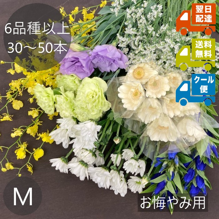 【お悔み・お供え用】お花の福袋 Mサイズ（加工なし）6品種以上30～40本入り 送料込み ｜ 生花 切り花 仏花 法要 枕花 命日 四十九日