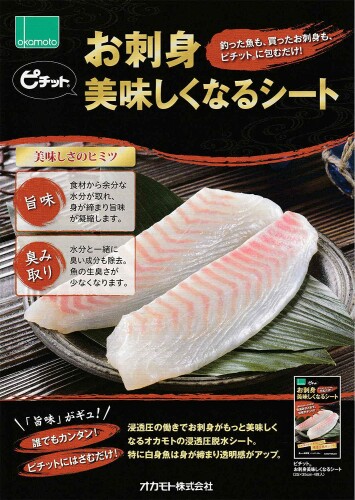 オカモト ピチット お刺身おいしくなるシート 日本製 魚や肉の食品用脱水シート 4枚入り